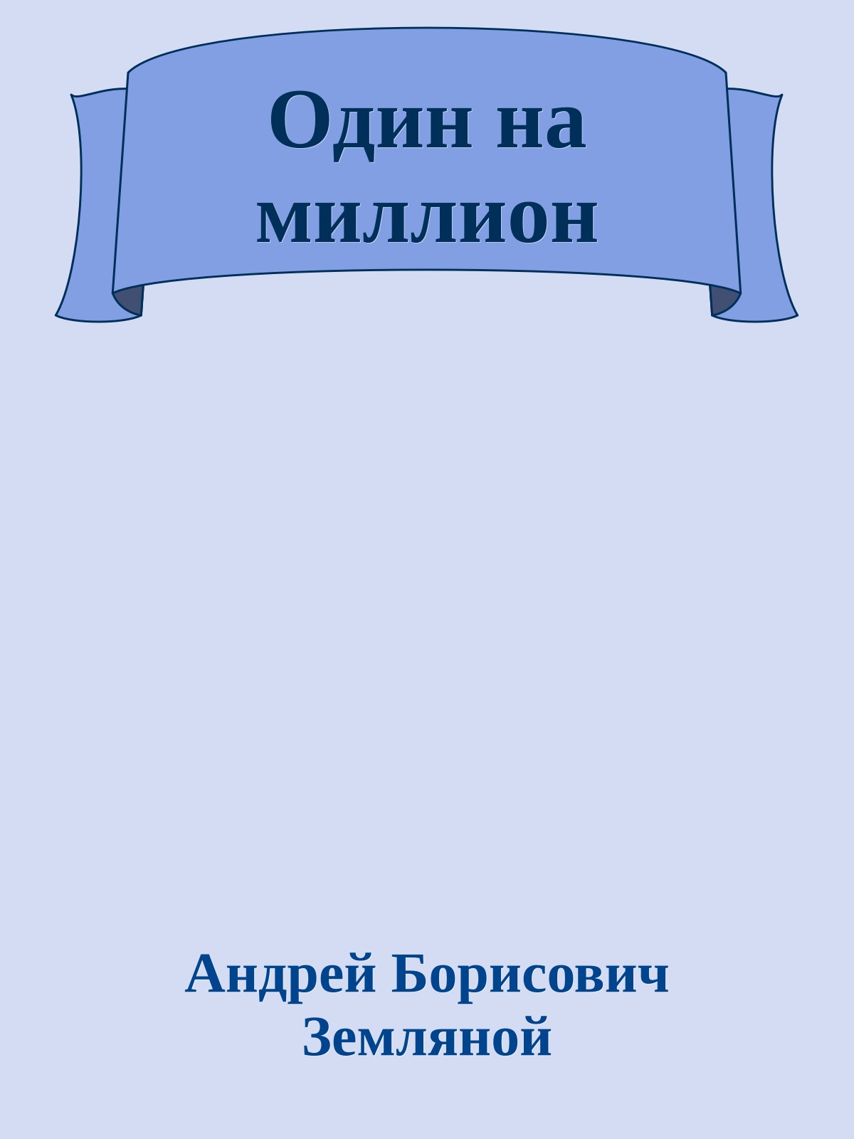 Один на миллион
