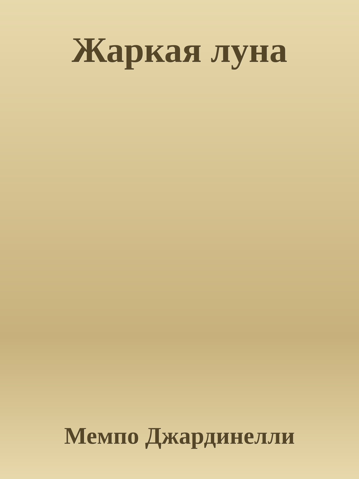 Жаркая луна