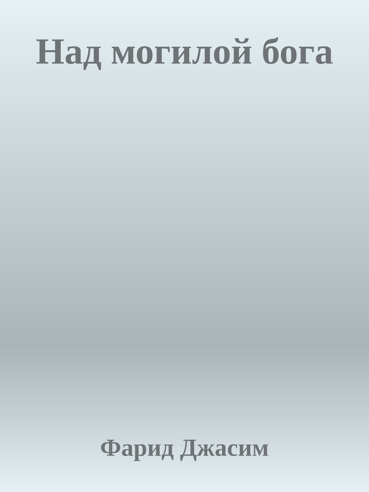 Над могилой бога