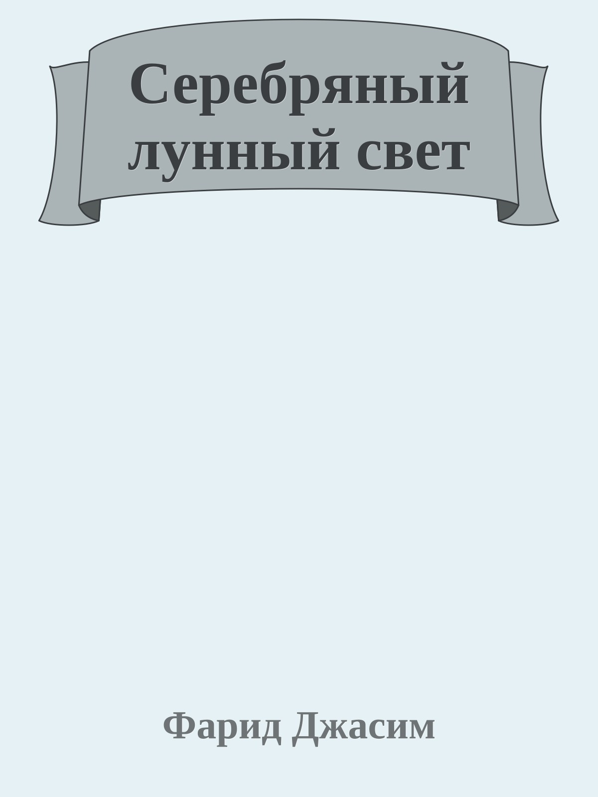 Серебряный лунный свет