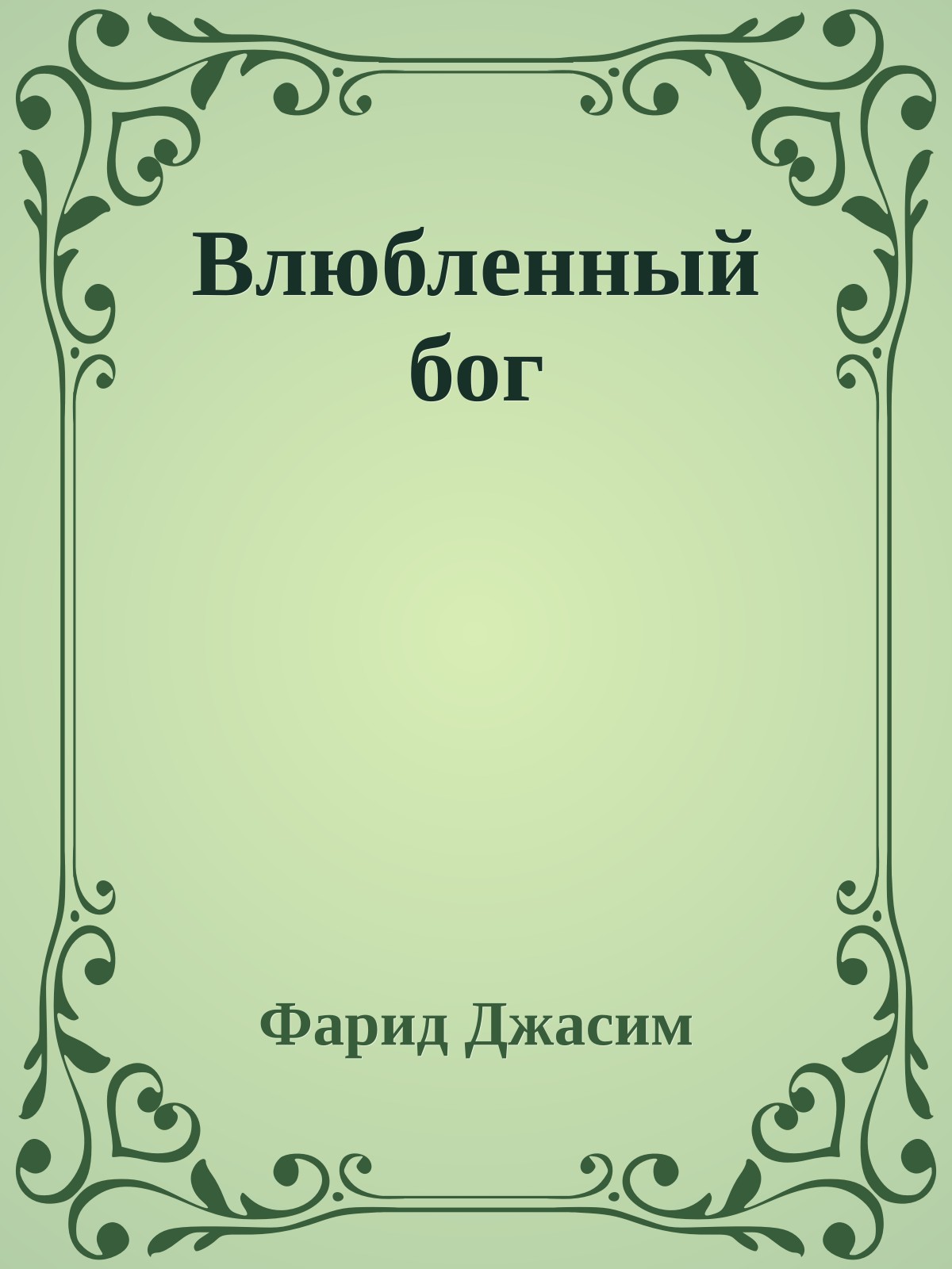 Влюбленный бог