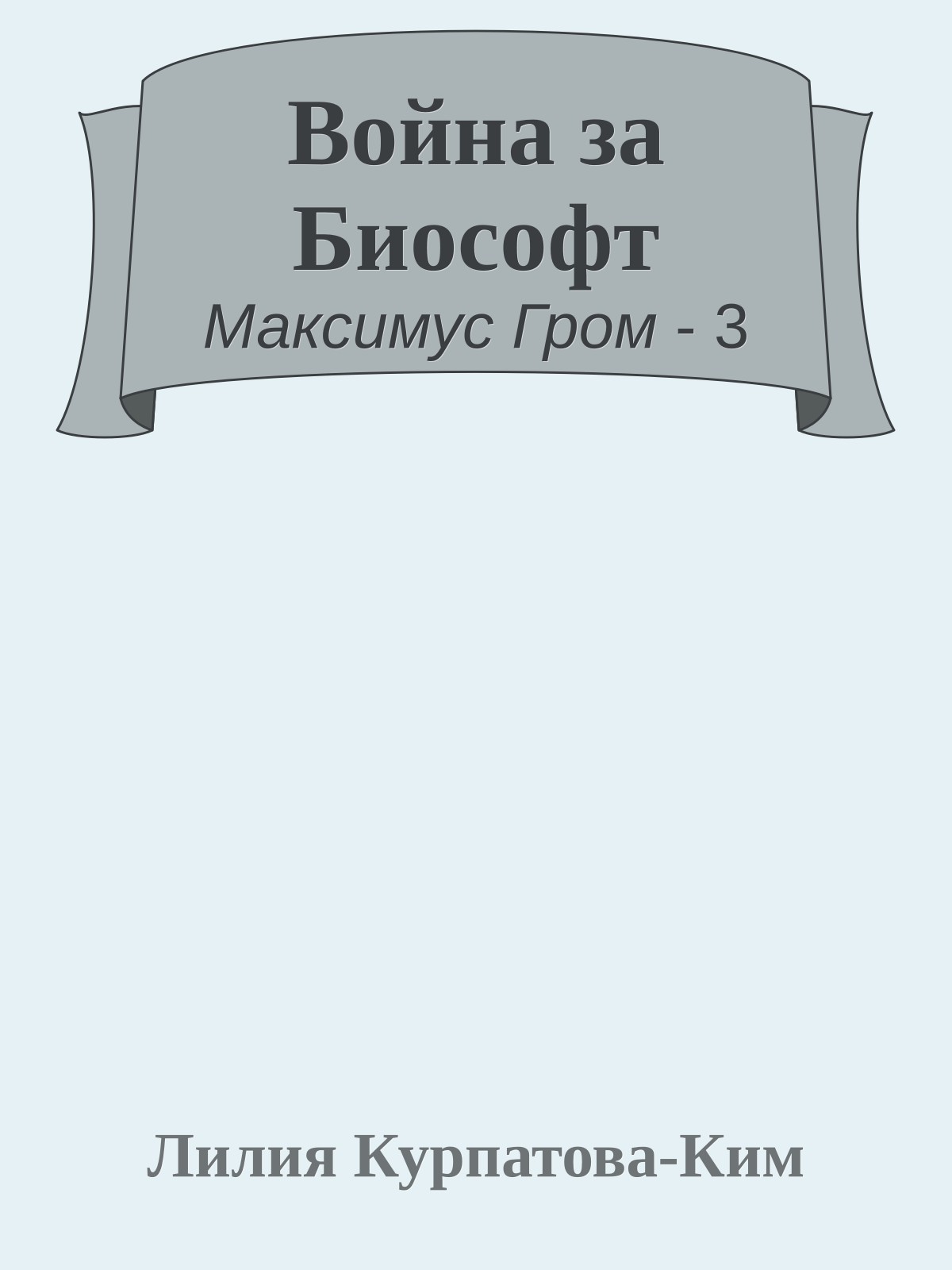 Война за Биософт