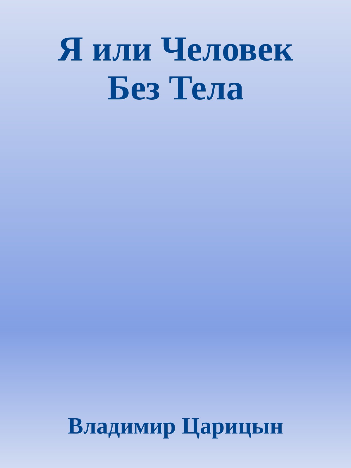 Я или Человек Без Тела