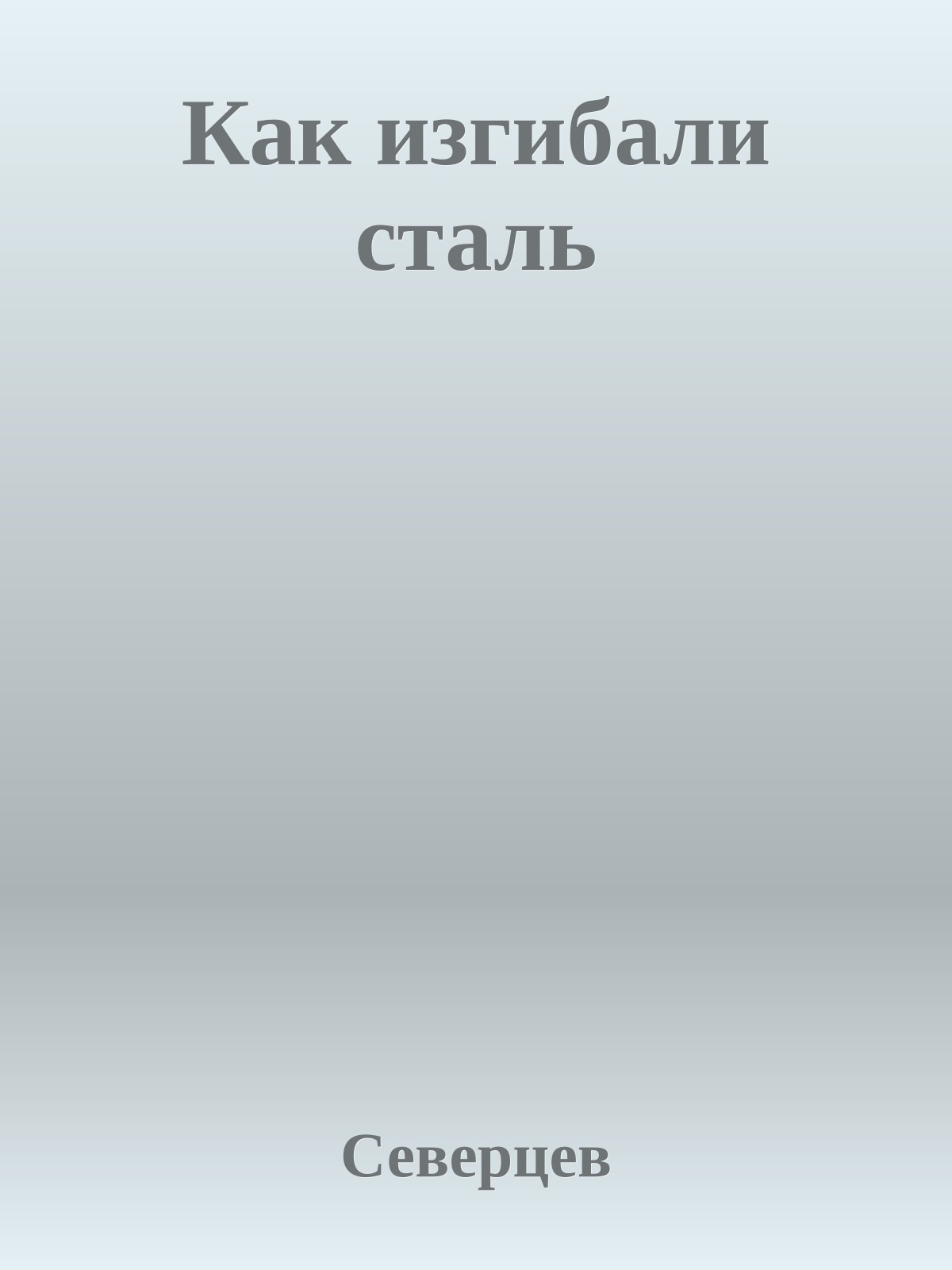 Как изгибали сталь