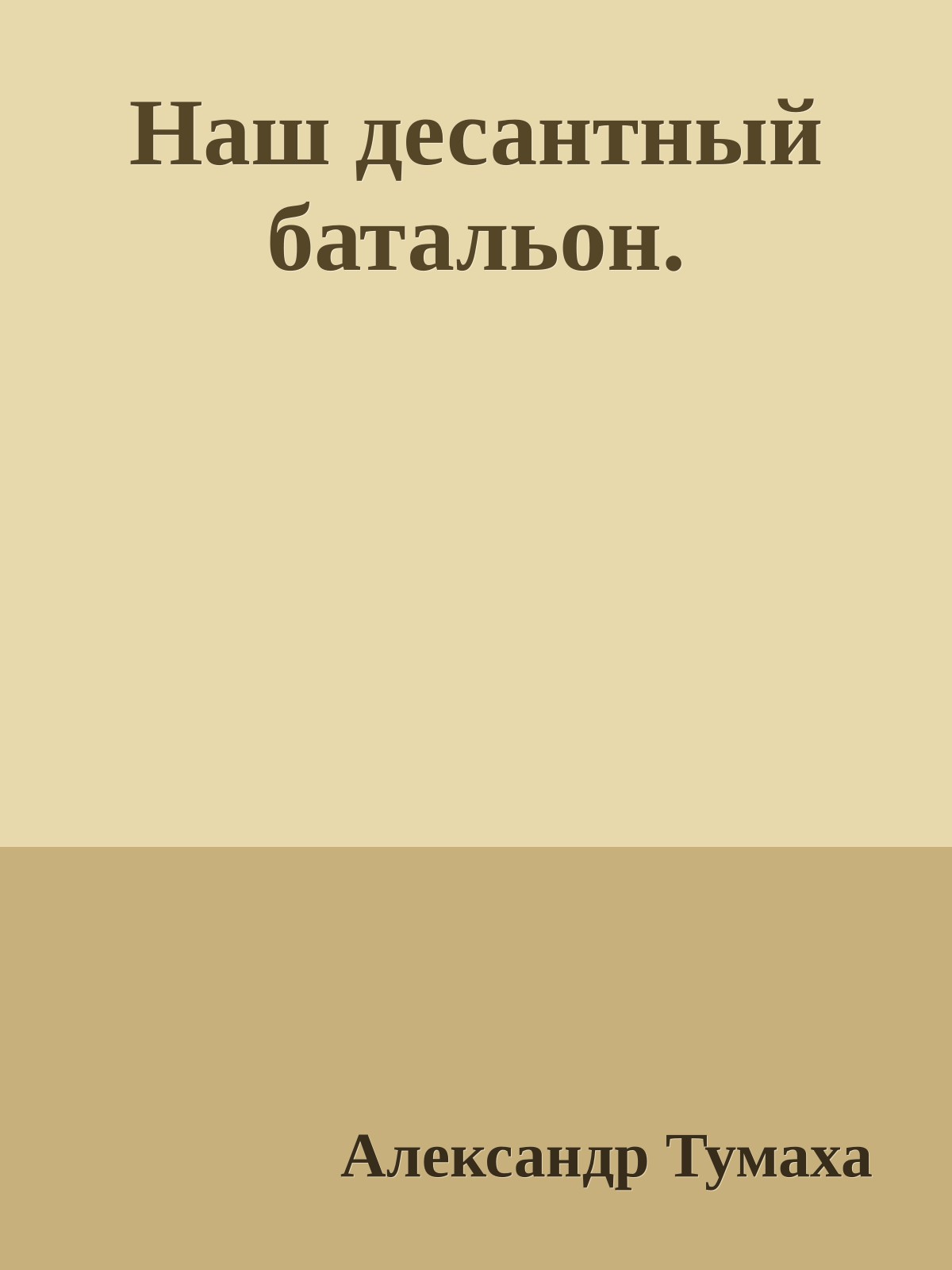 Наш десантный батальон.