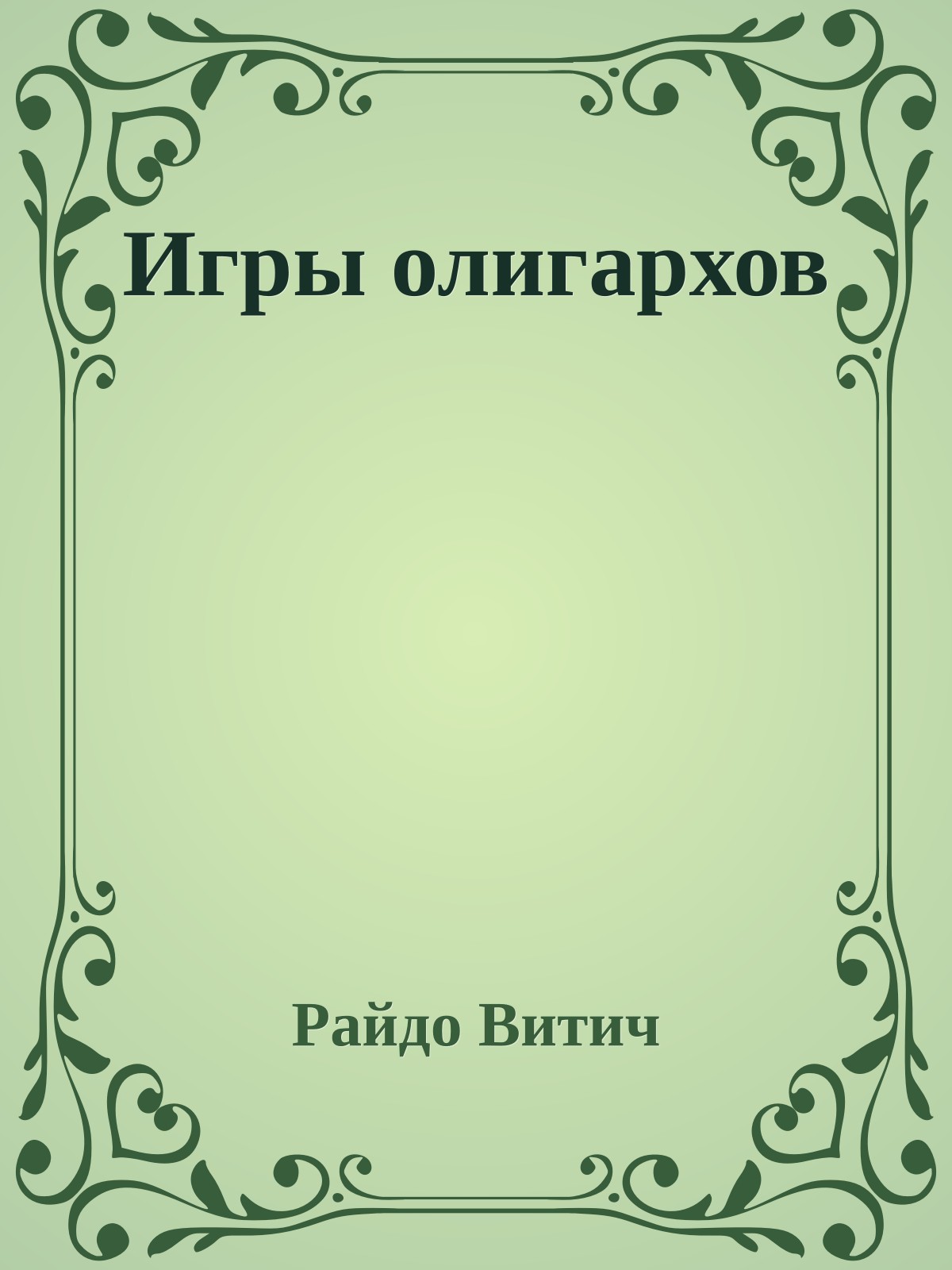 Игры олигархов