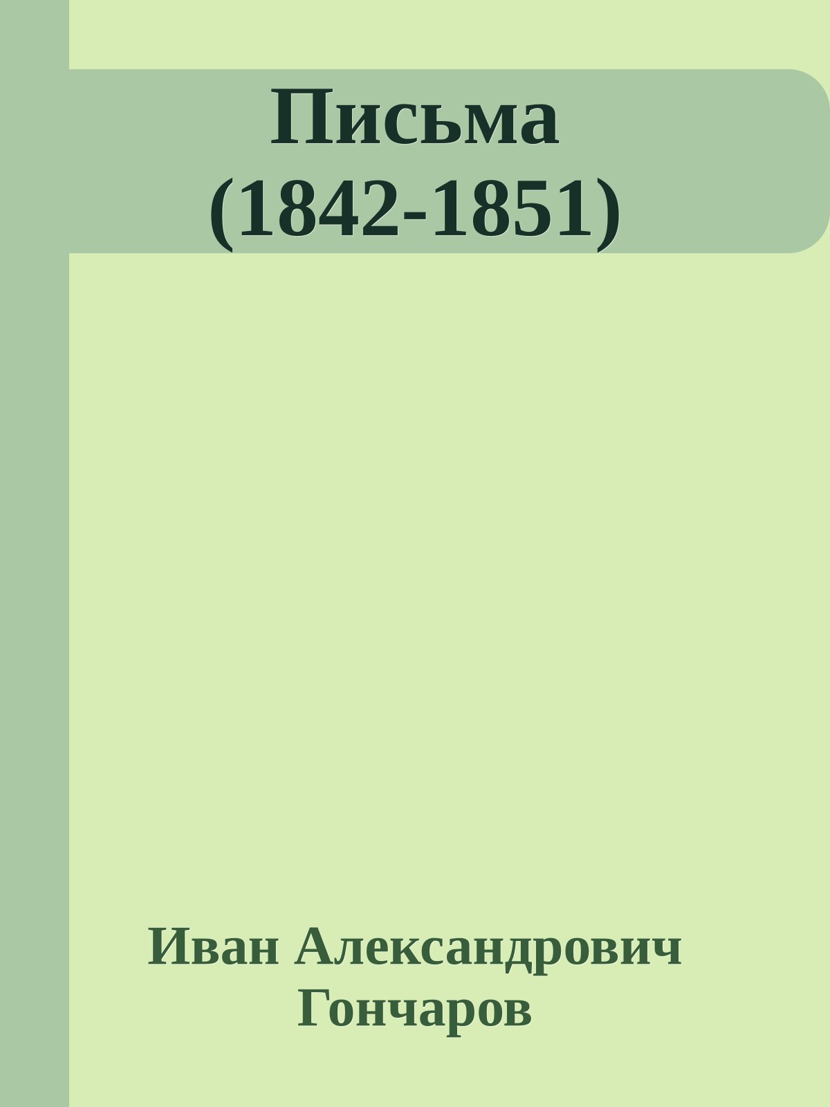 Письма (1842-1851)