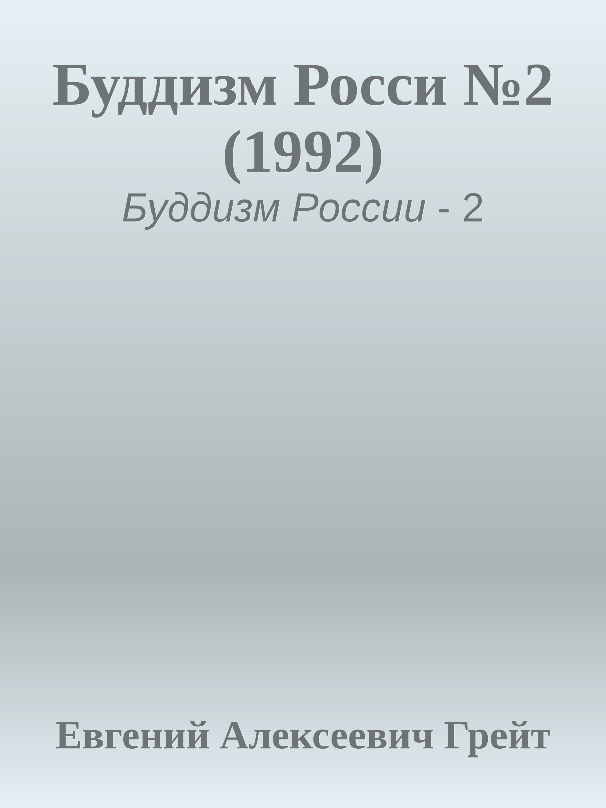 Буддизм Росси №2 (1992)