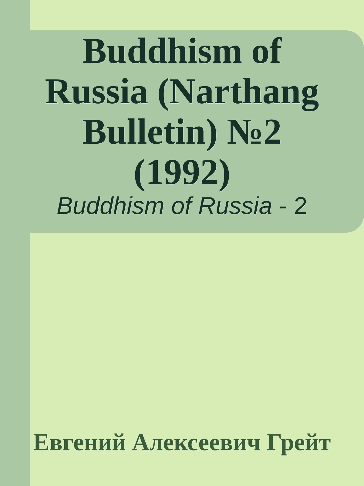 Buddhism of Russia (Narthang Bulletin) №2 (1992)