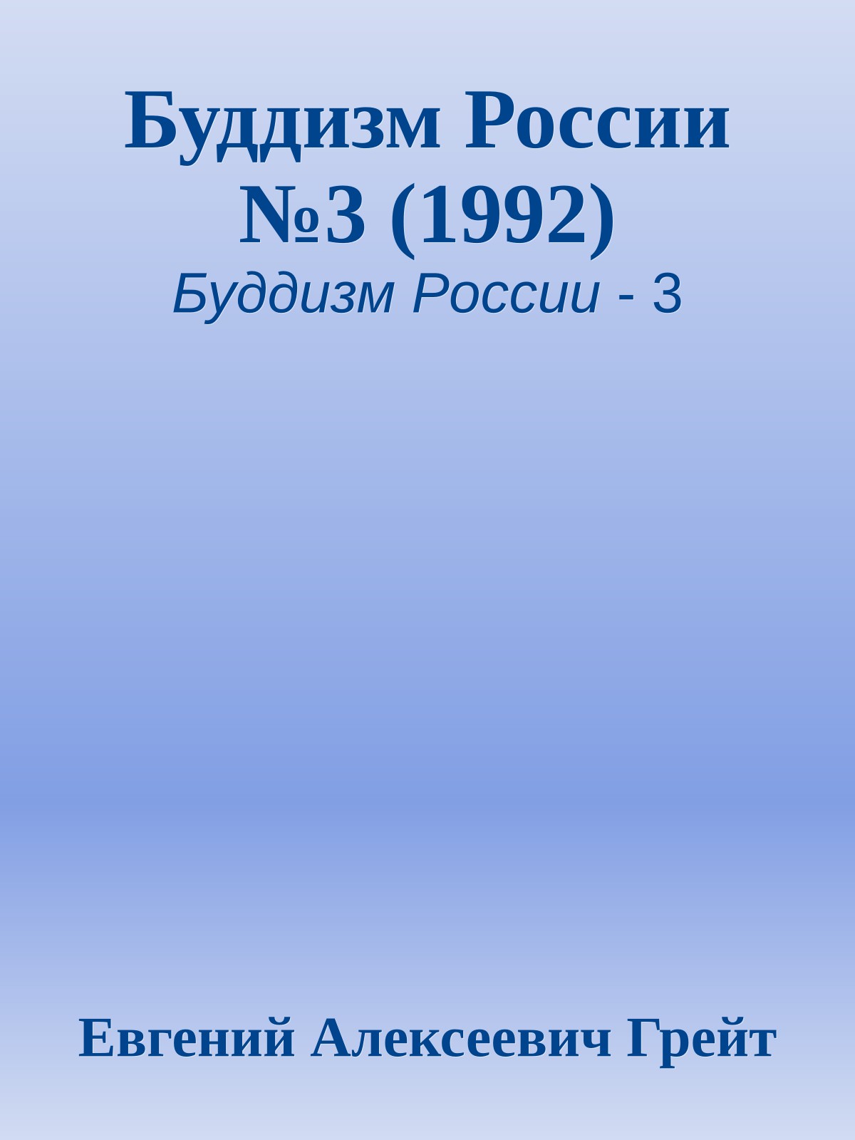 Буддизм России №3 (1992)