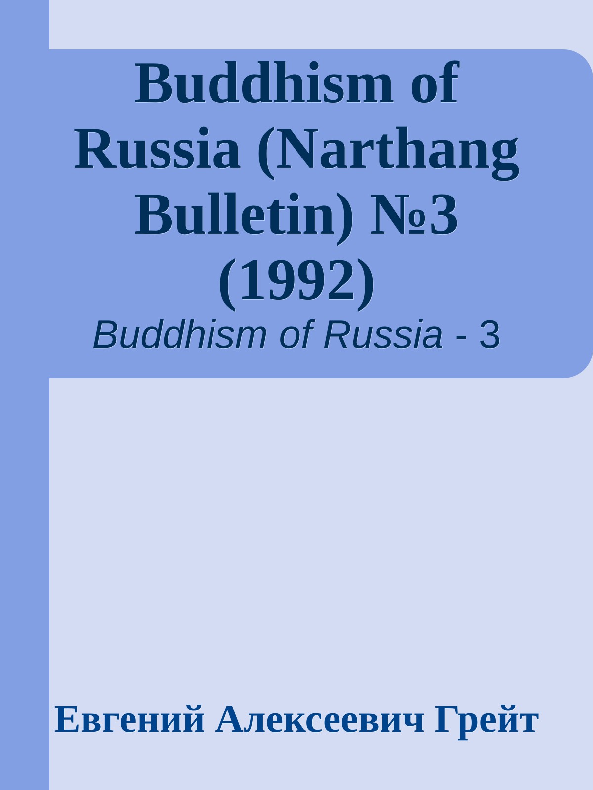 Buddhism of Russia (Narthang Bulletin) №3 (1992)