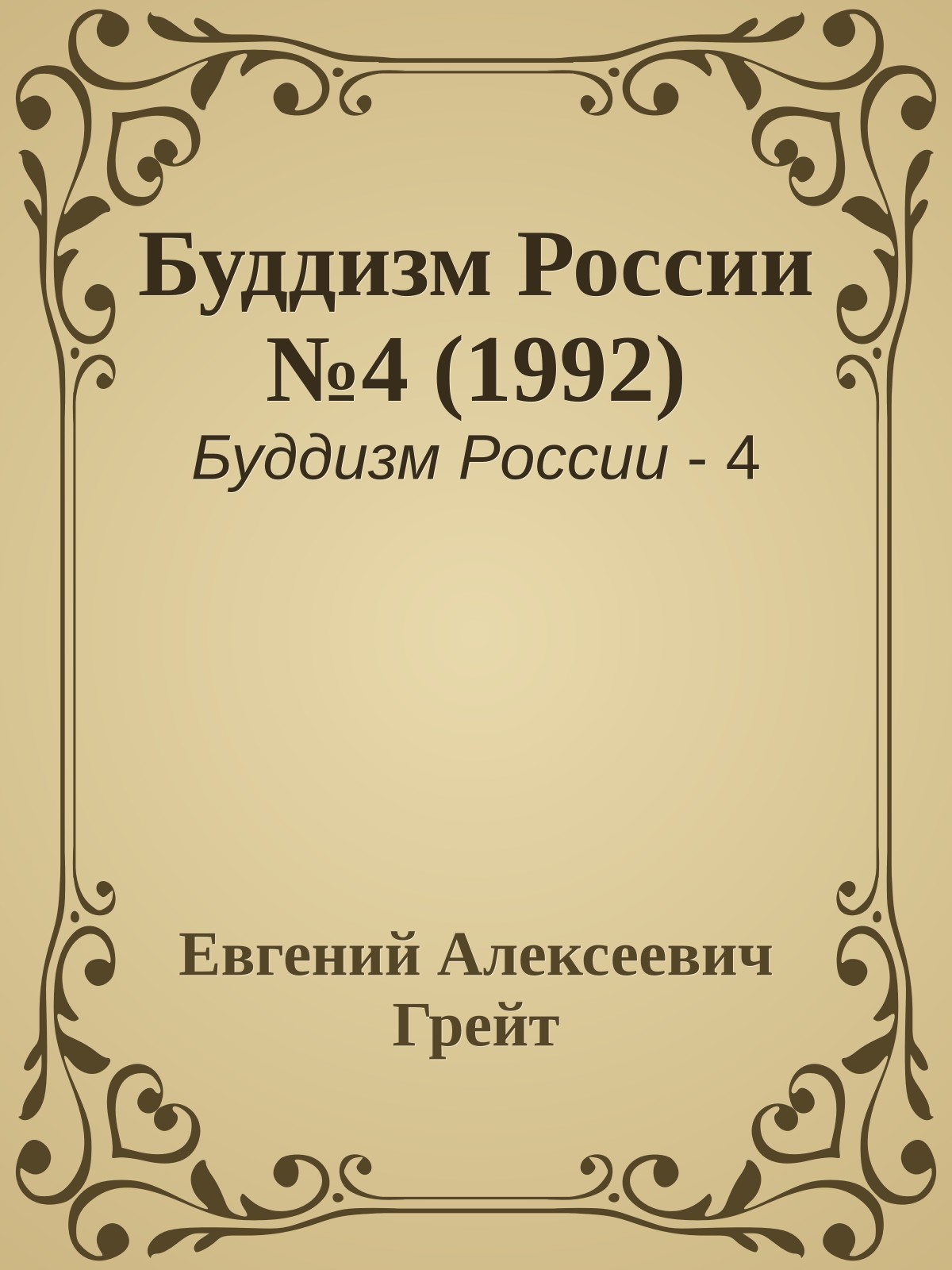 Буддизм России №4 (1992)