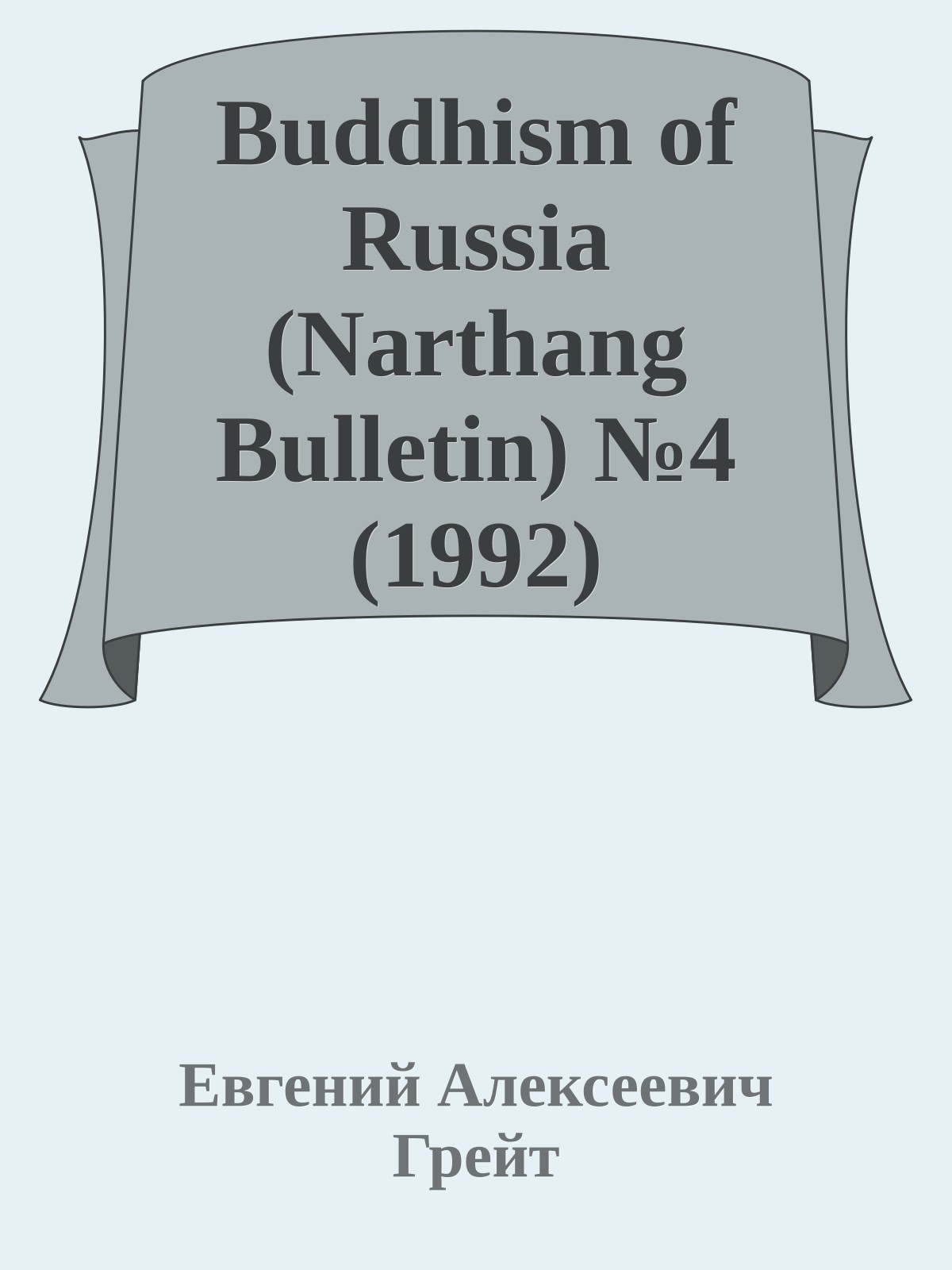 Buddhism of Russia (Narthang Bulletin) №4 (1992)