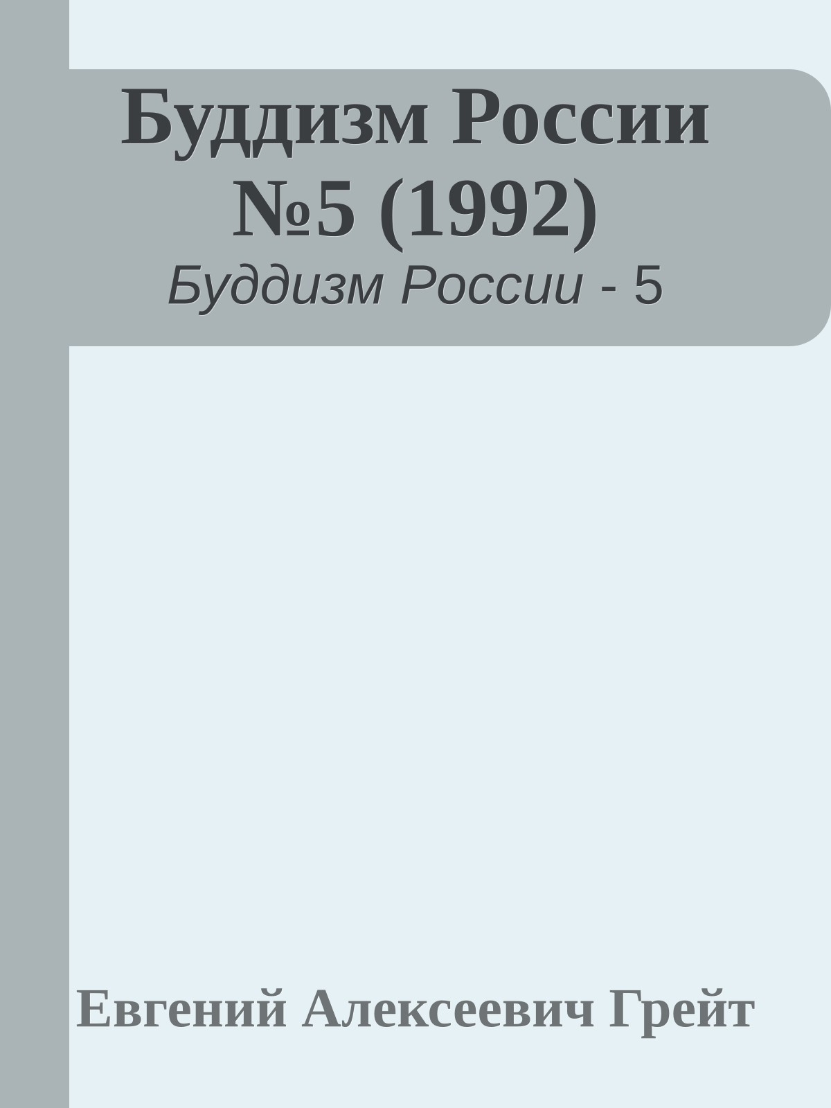 Буддизм России №5 (1992)