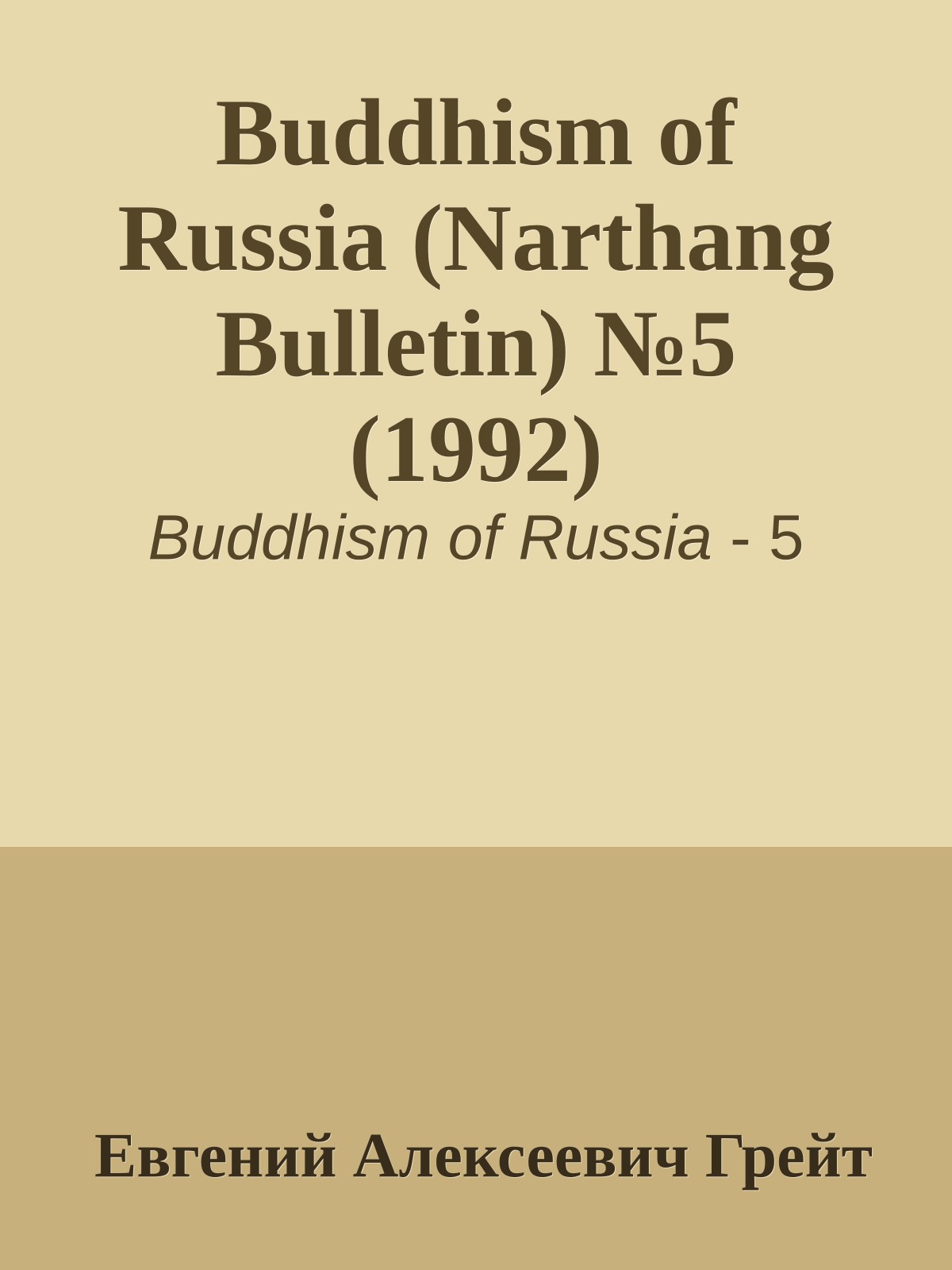 Buddhism of Russia (Narthang Bulletin) №5 (1992)