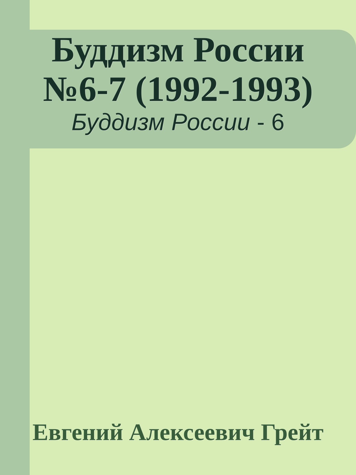 Буддизм России №6-7 (1992-1993)