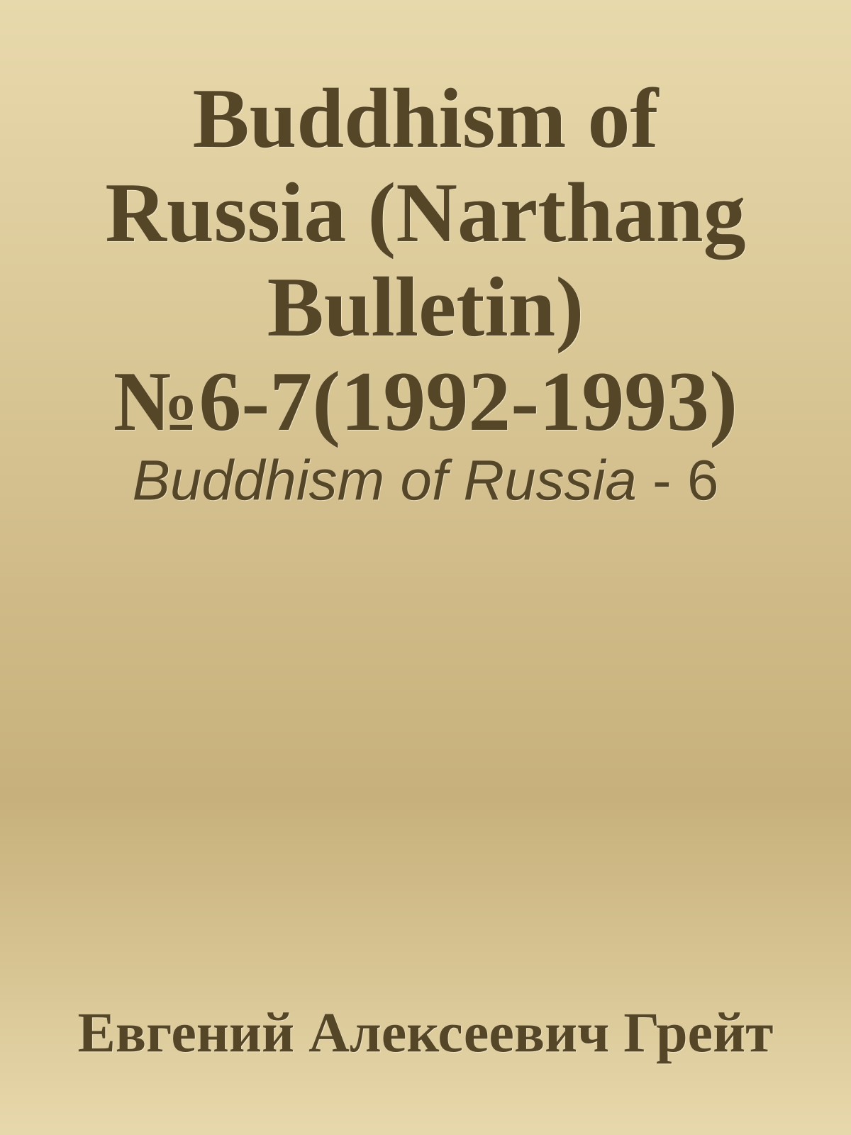 Buddhism of Russia (Narthang Bulletin) №6-7(1992-1993)