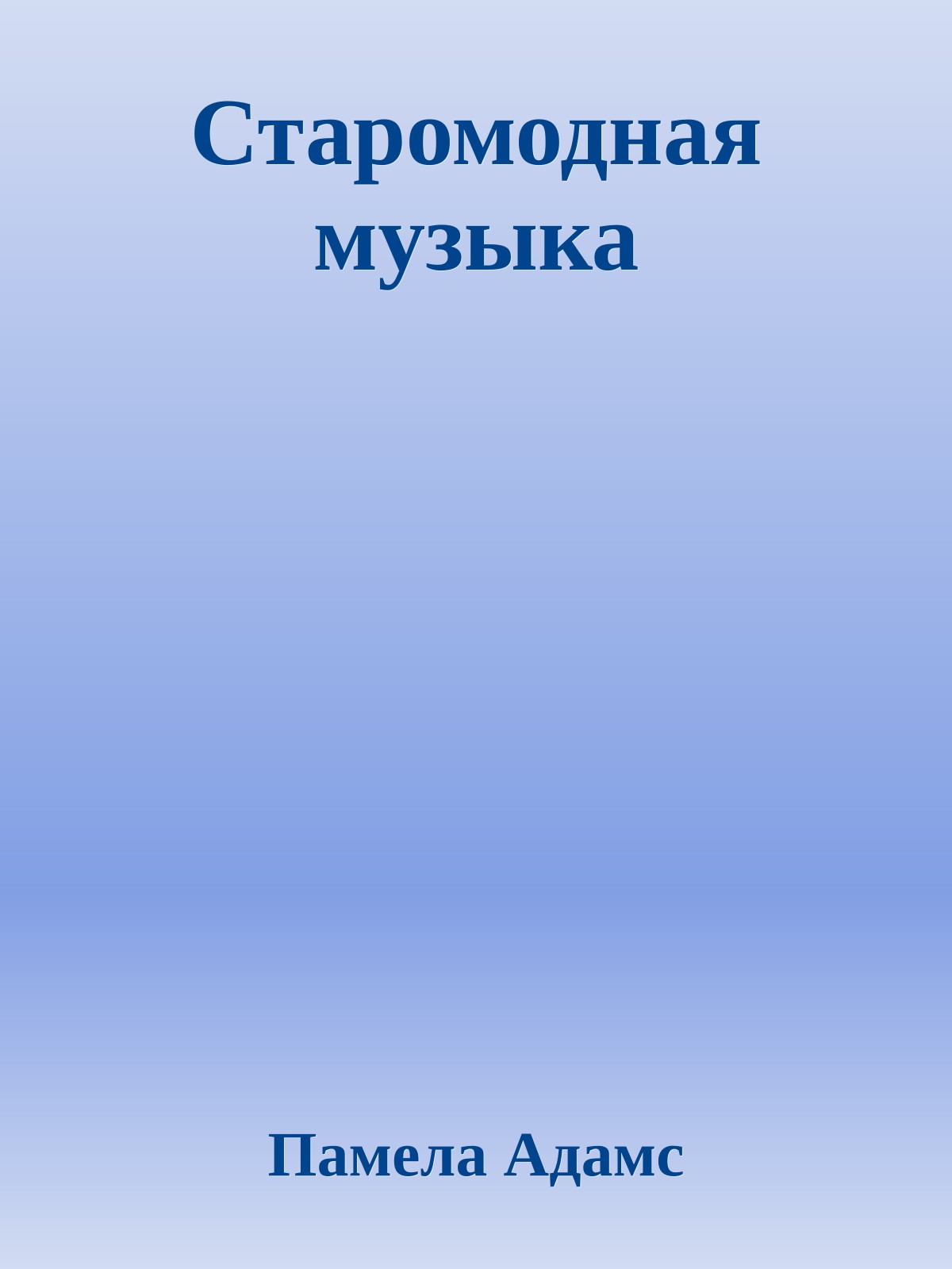 Старомодная музыка