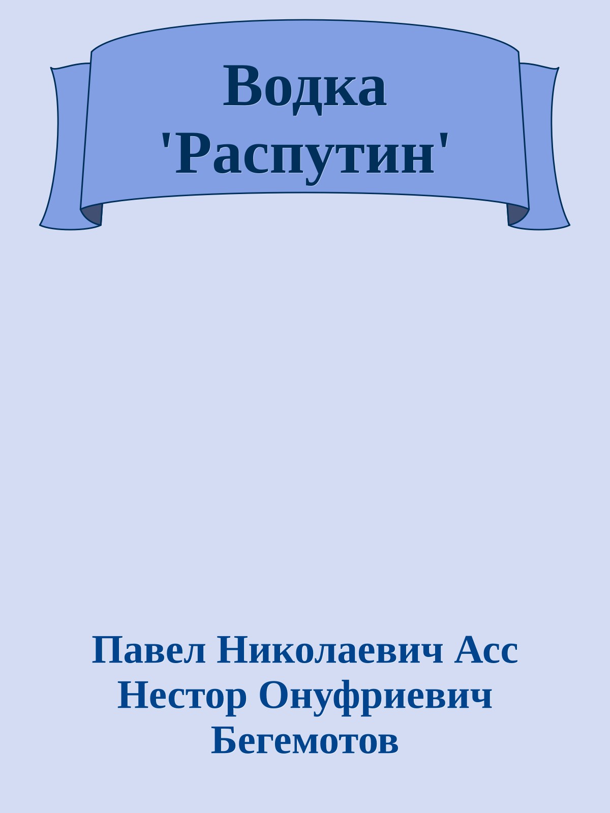 Водка 'Распутин'