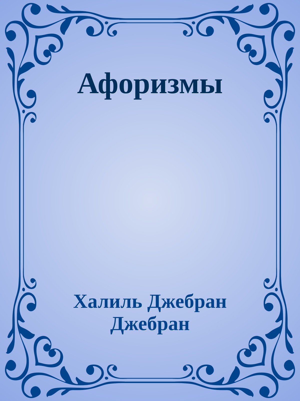 Афоризмы