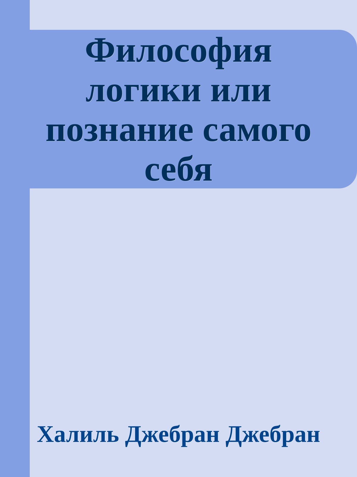 Философия логики или познание самого себя