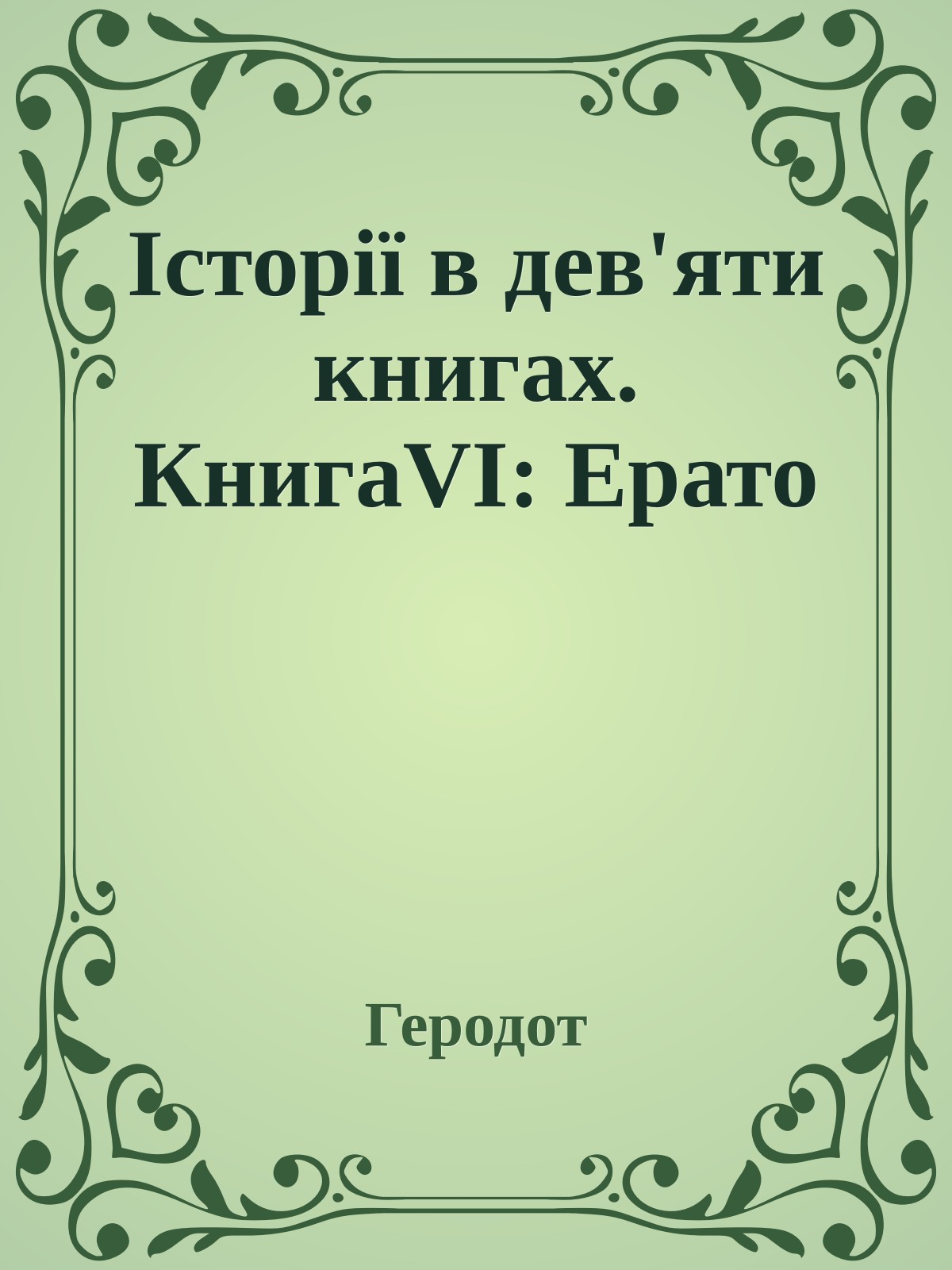 Історії в дев'яти книгах. КнигаVI: Ерато