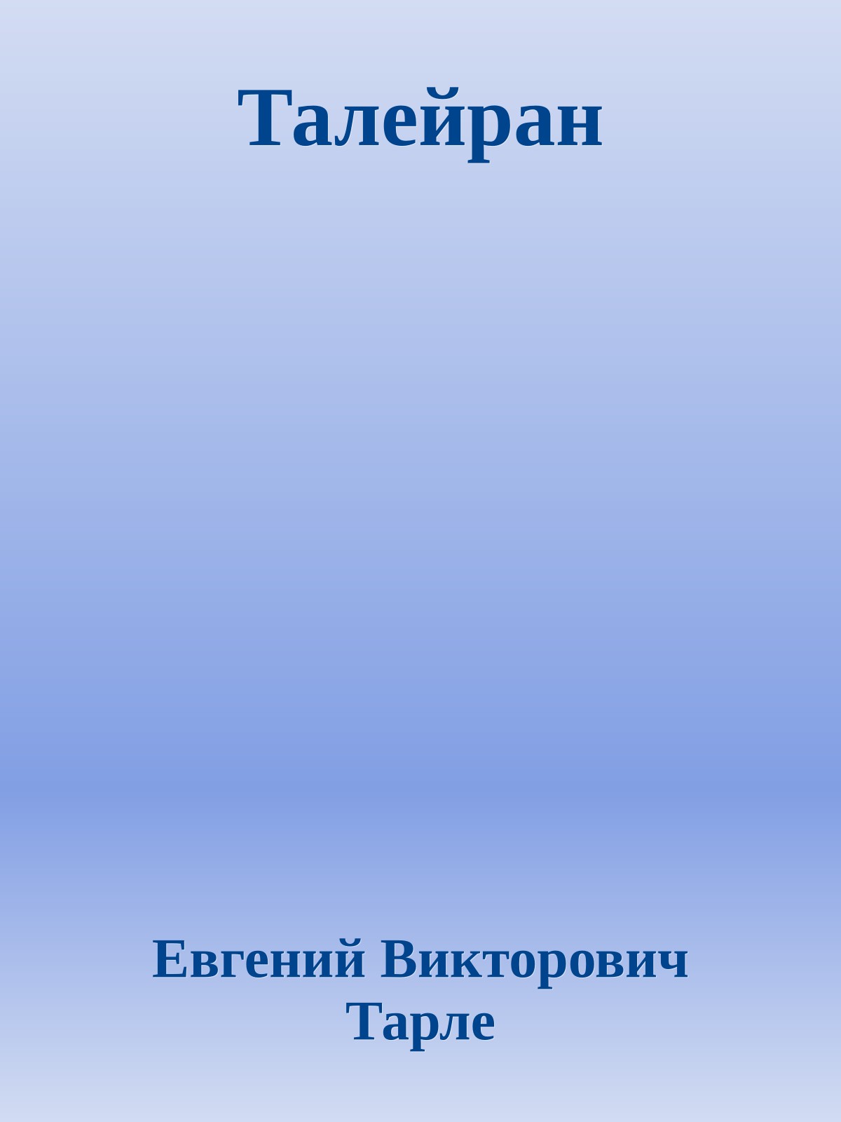 Талейран
