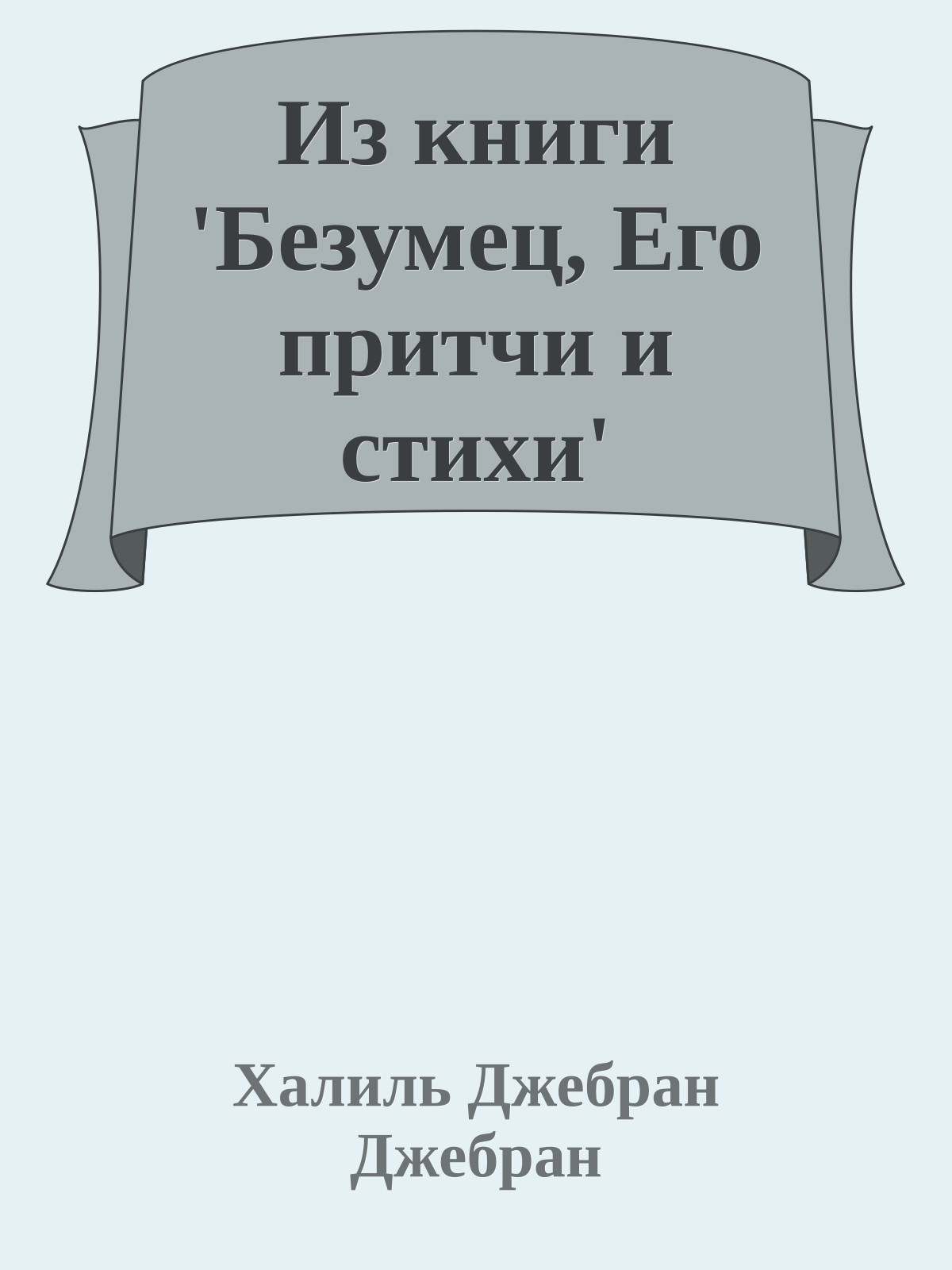 Из книги 'Безумец, Его притчи и стихи'