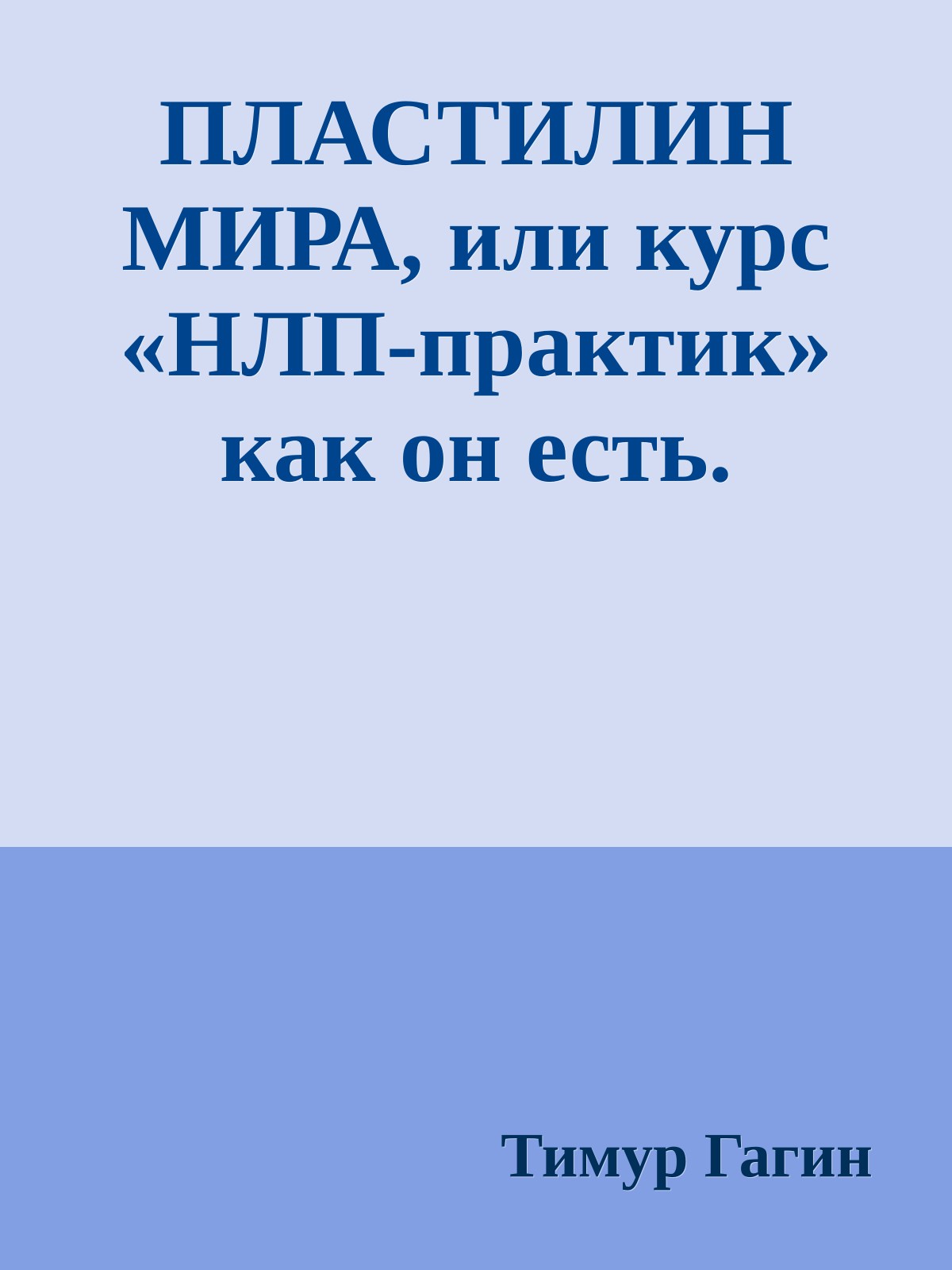 ПЛАСТИЛИН МИРА, или курс «НЛП-практик» как он есть.