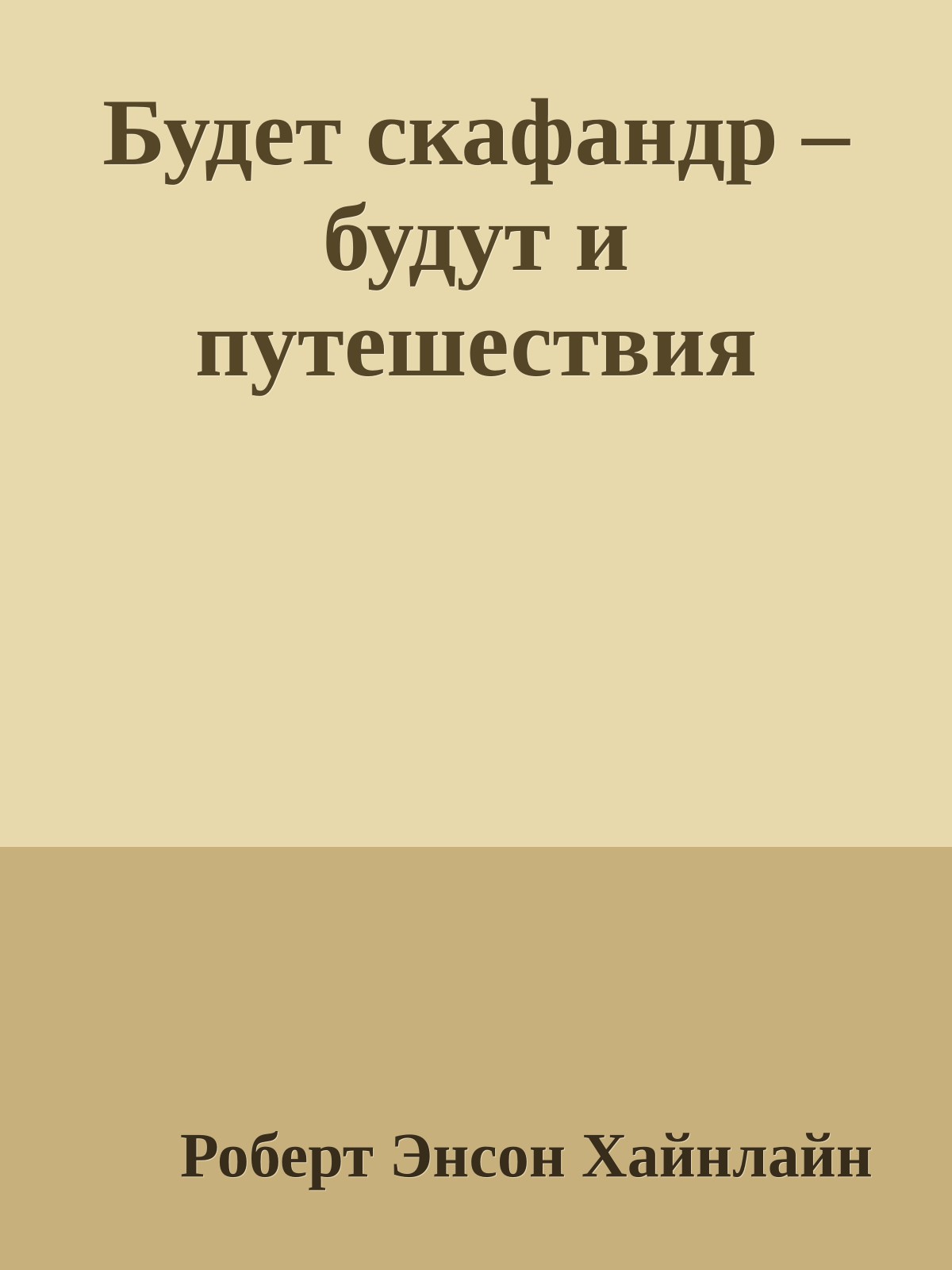 Будет скафандр – будут и путешествия