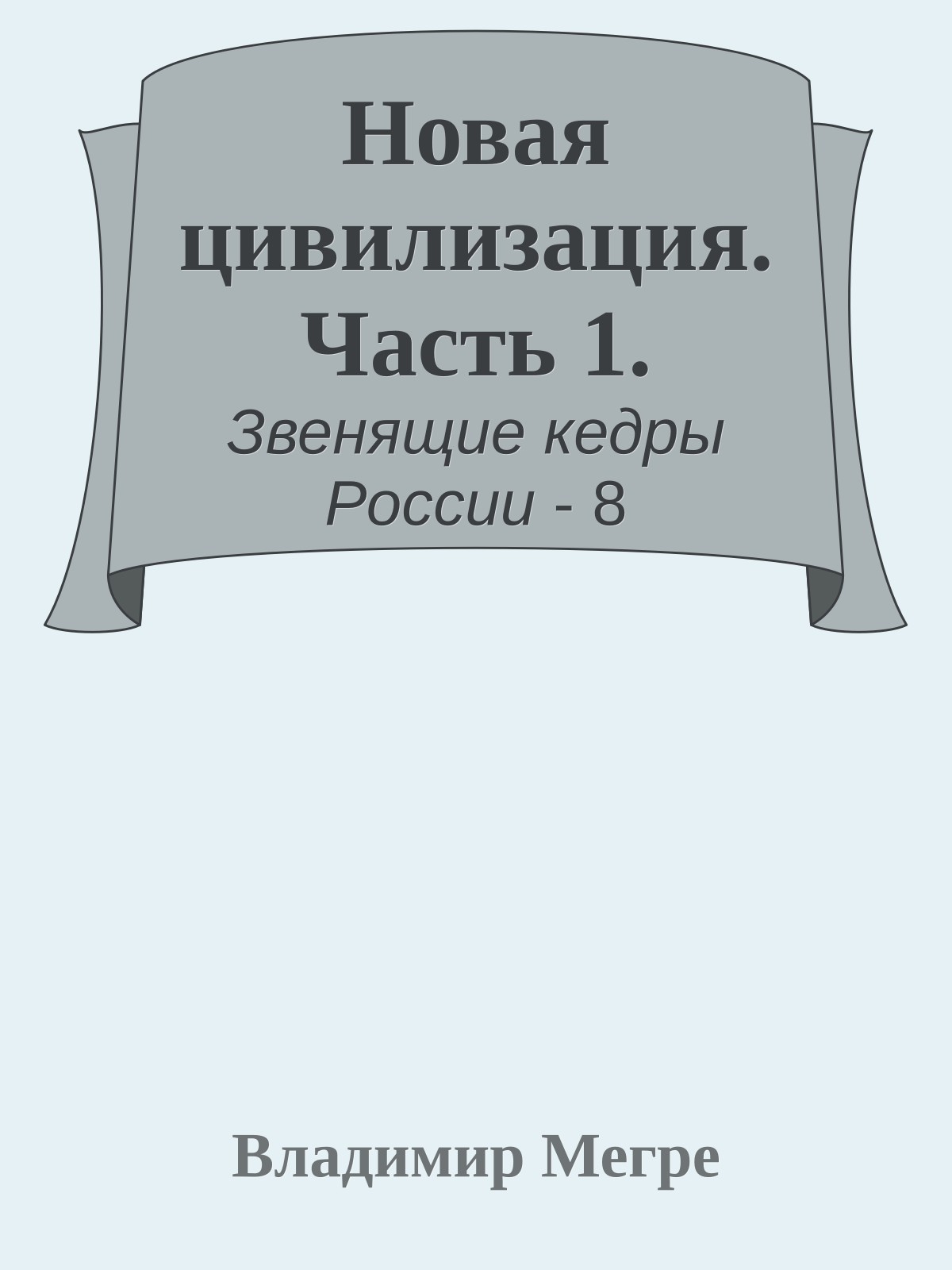 Новая цивилизация. Часть 1.