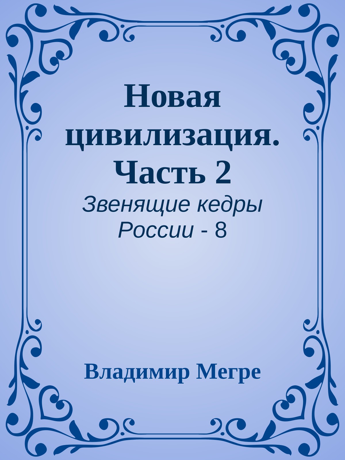 Новая цивилизация. Часть 2