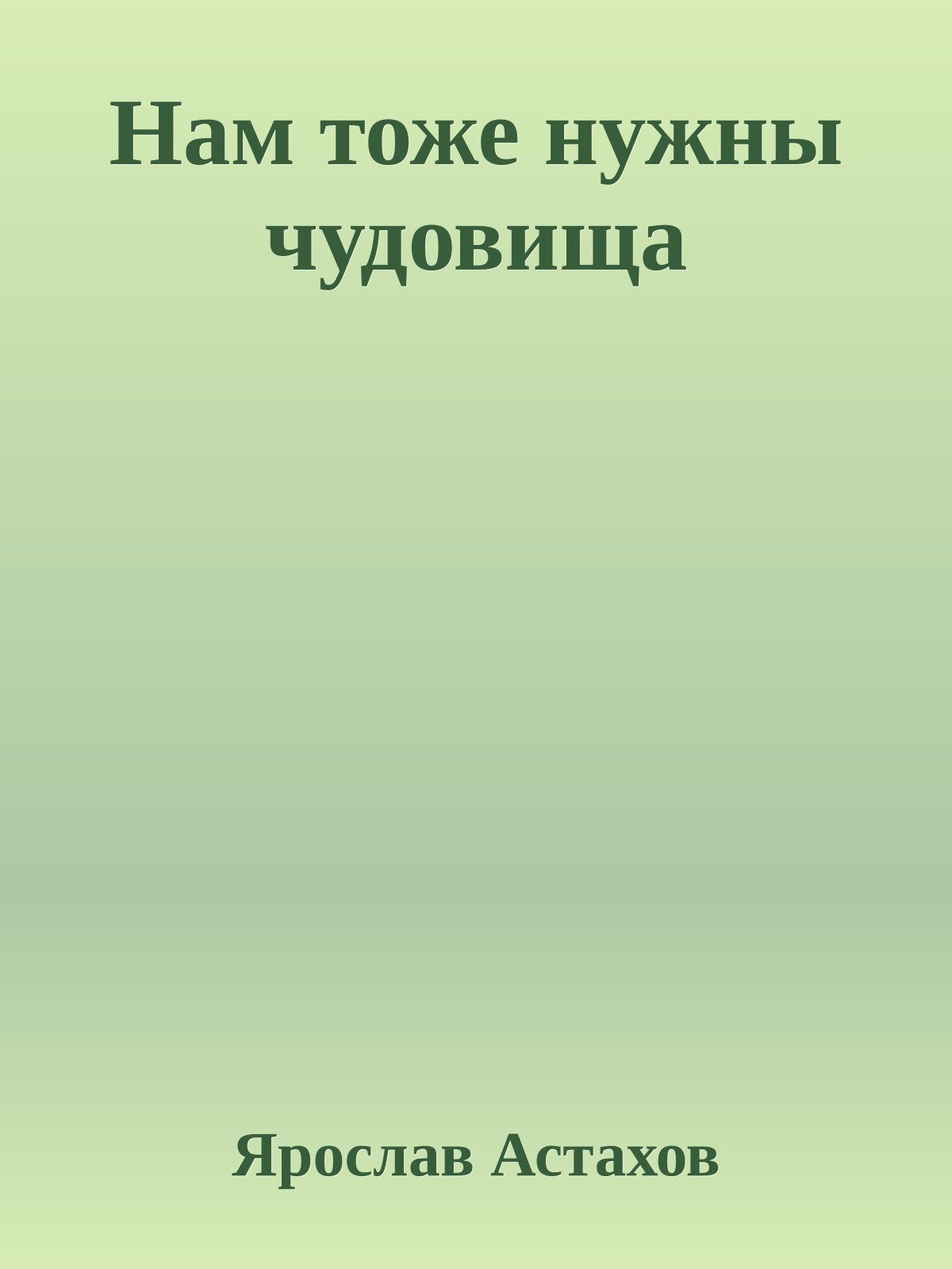 Нам тоже нужны чудовища
