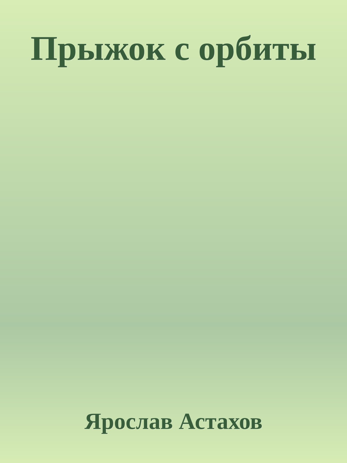 Прыжок с орбиты