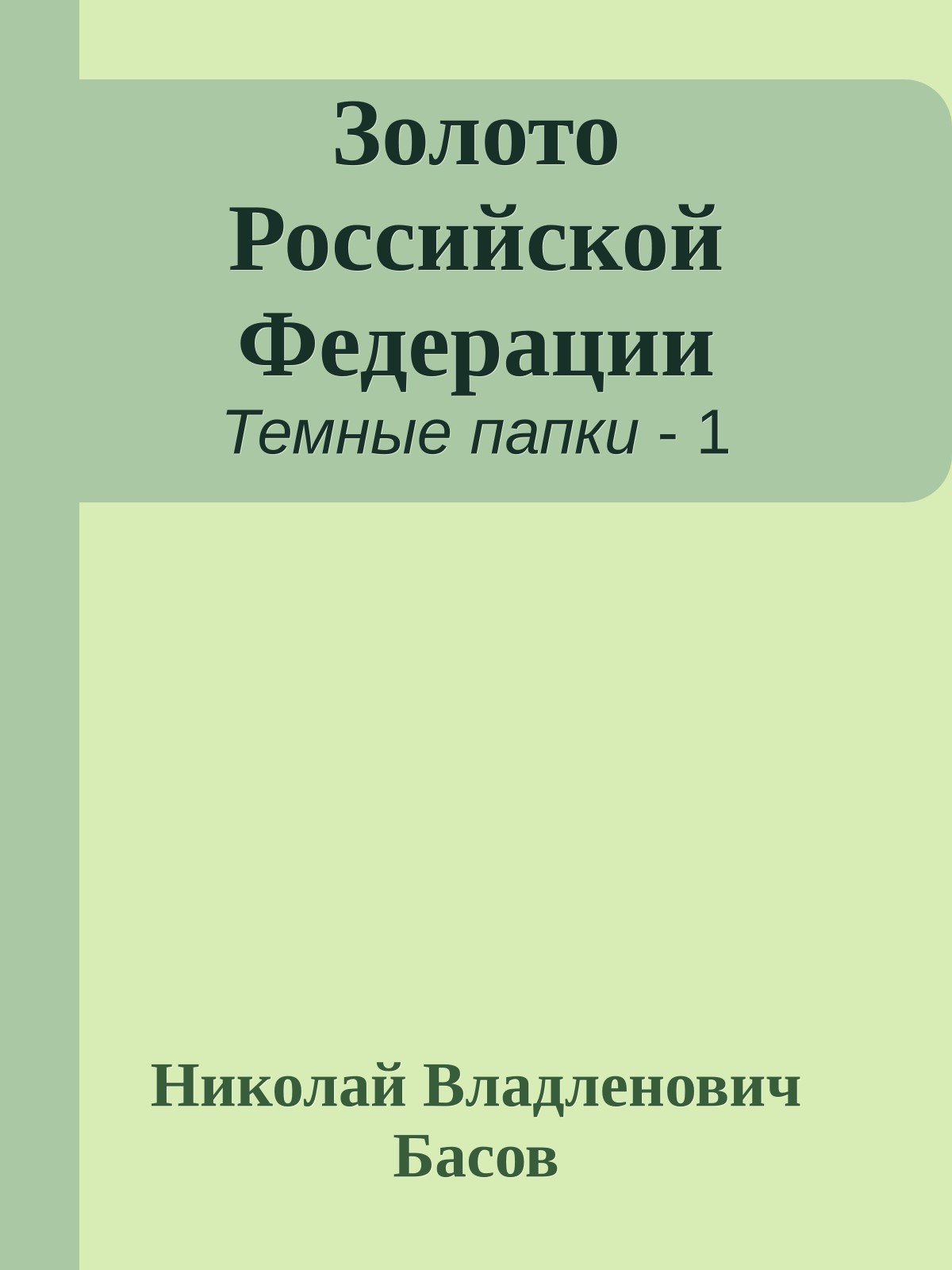 Золото Российской Федерации