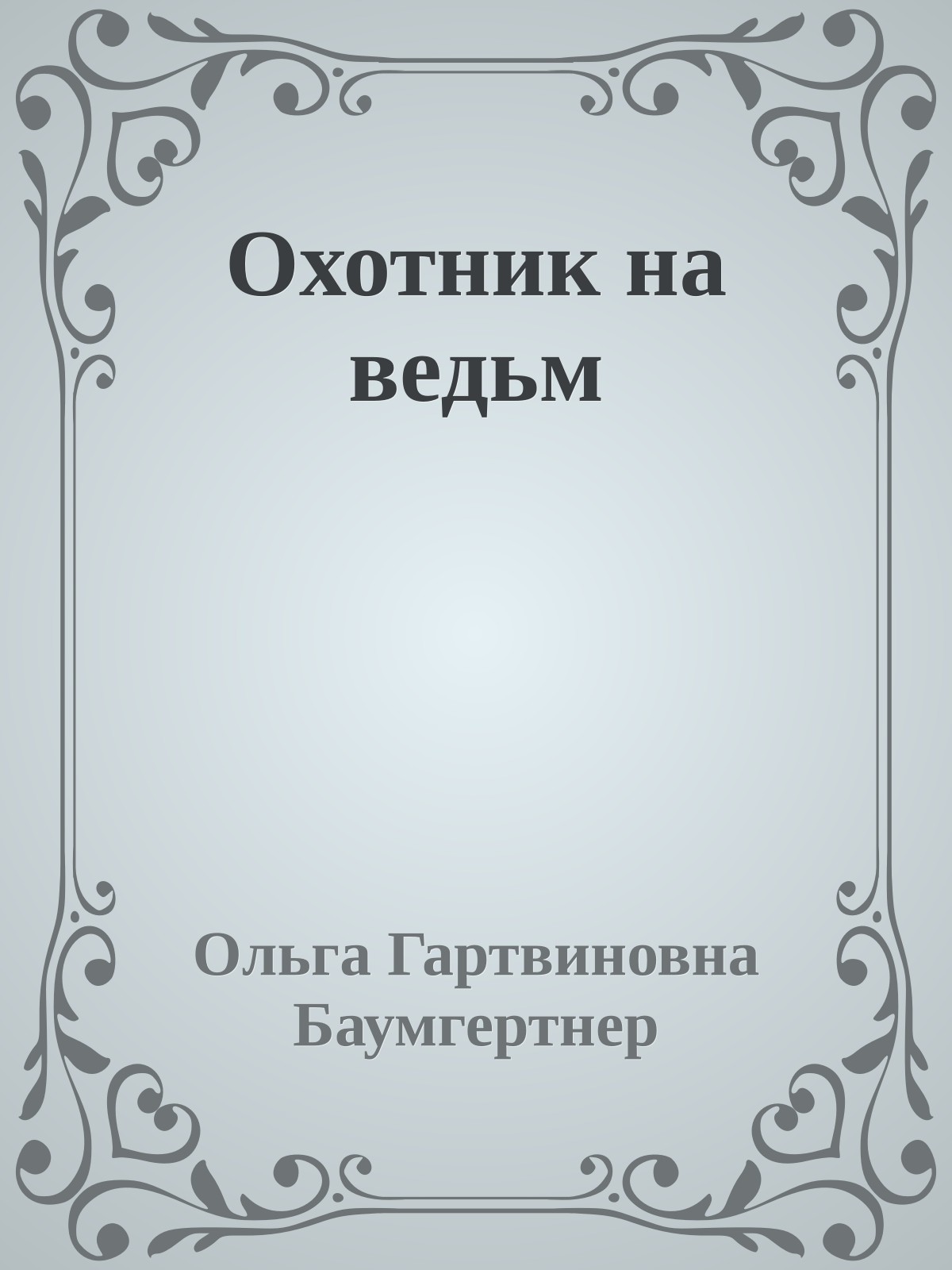 Охотник на ведьм
