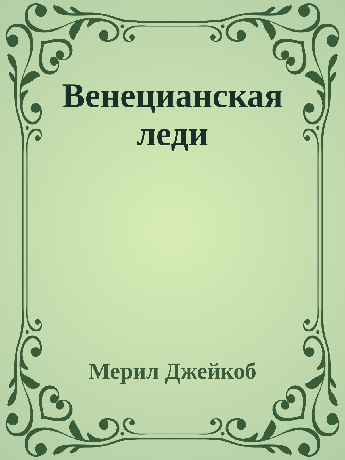 Венецианская леди