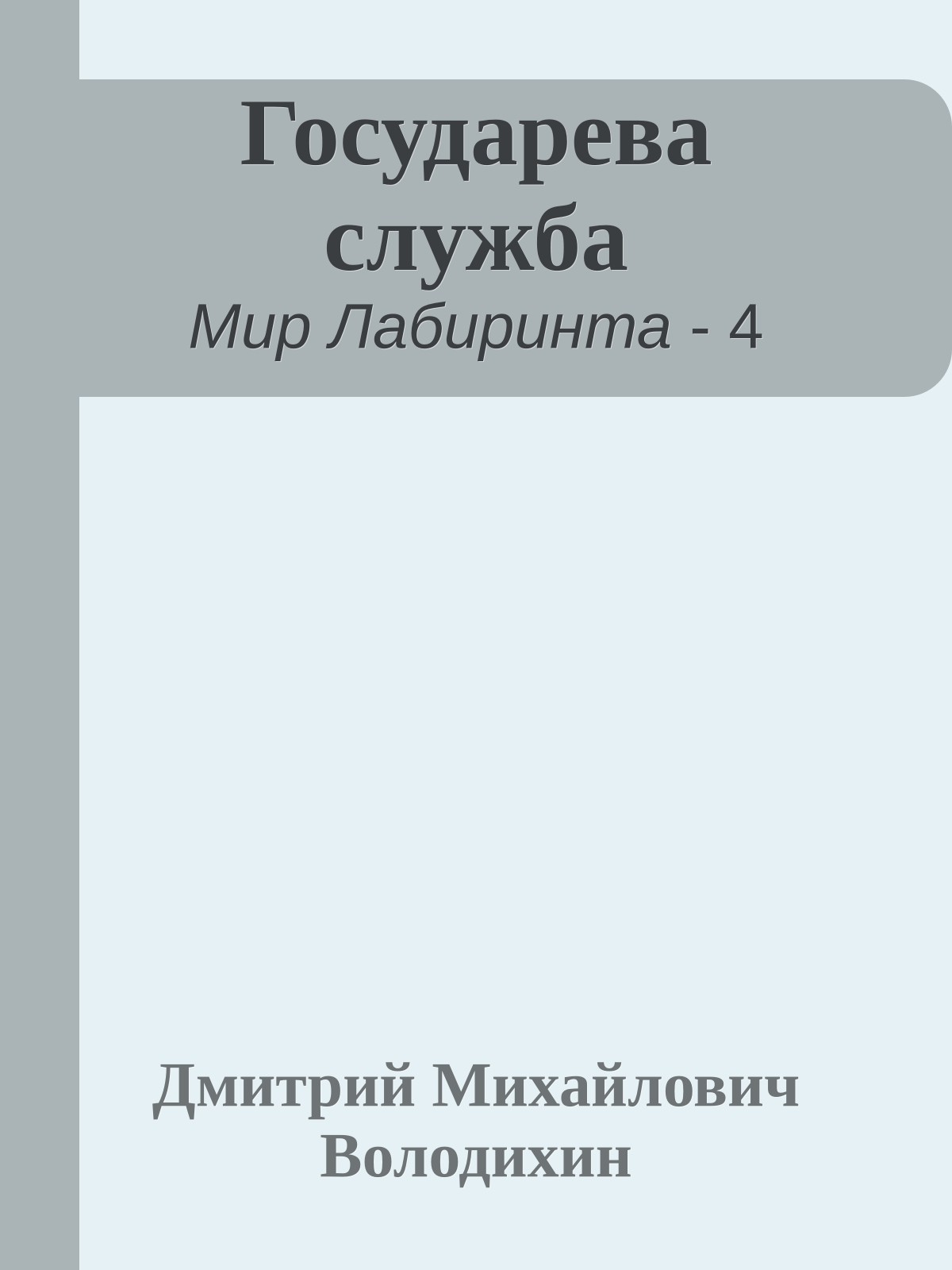 Государева служба
