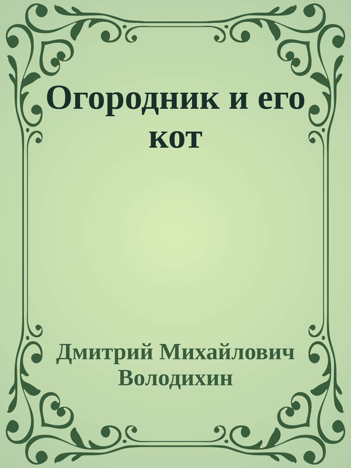 Огородник и его кот