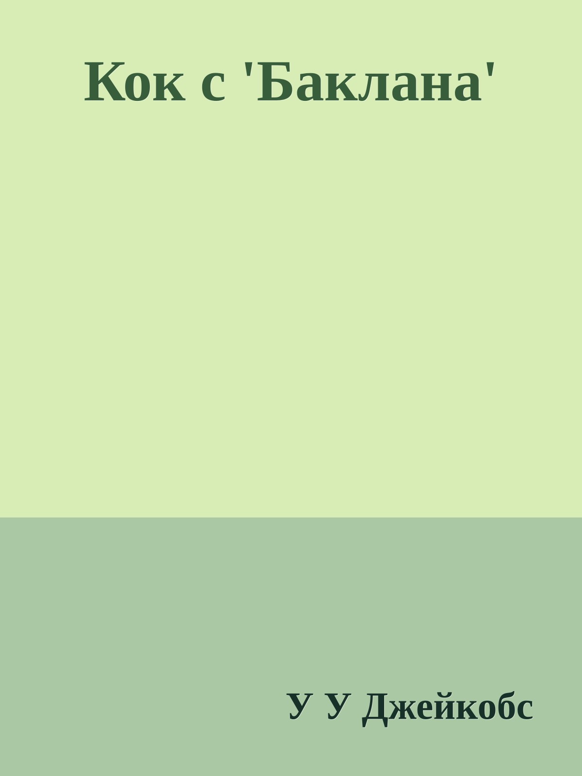 Кок с 'Баклана'