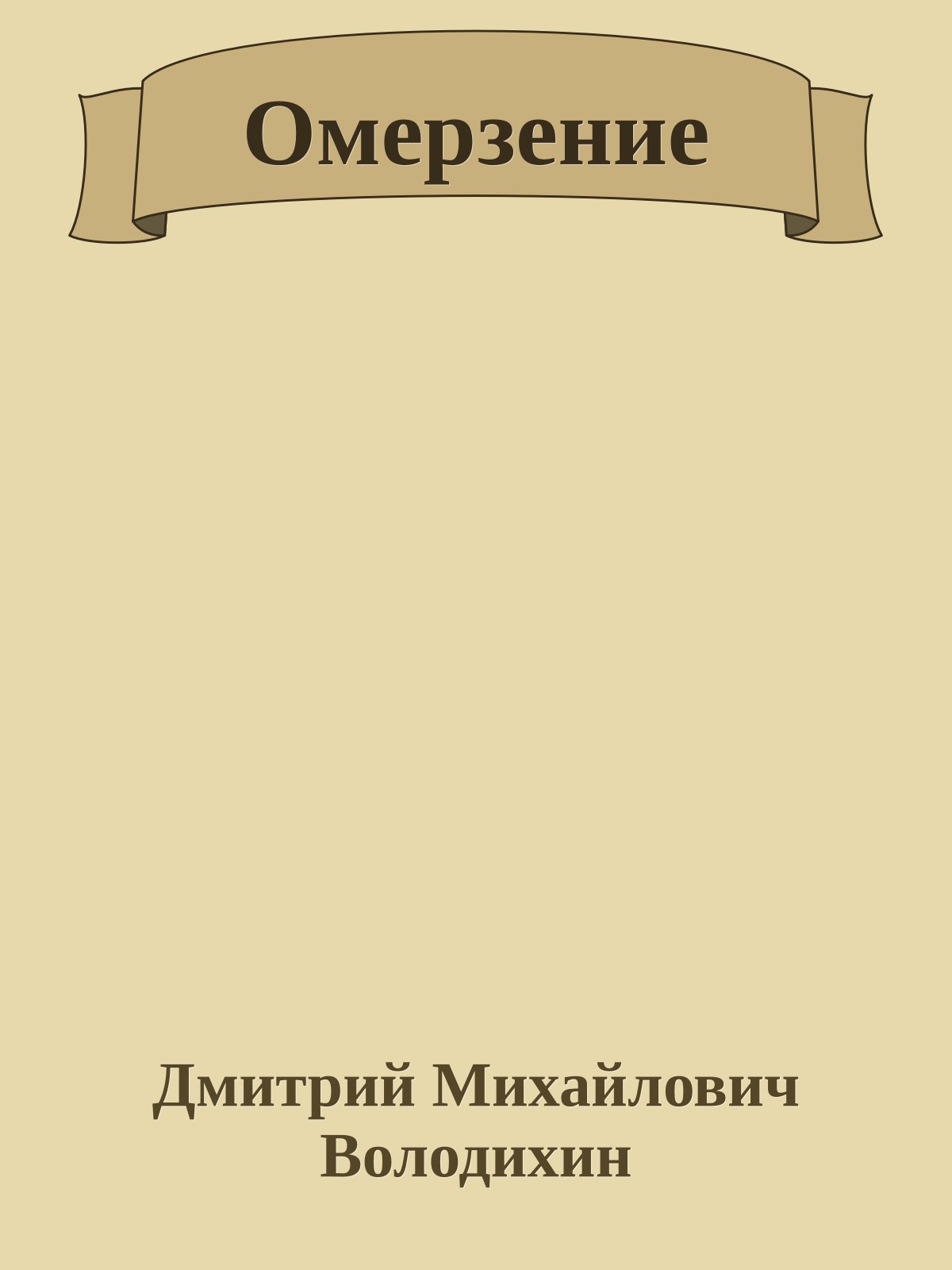 Омерзение