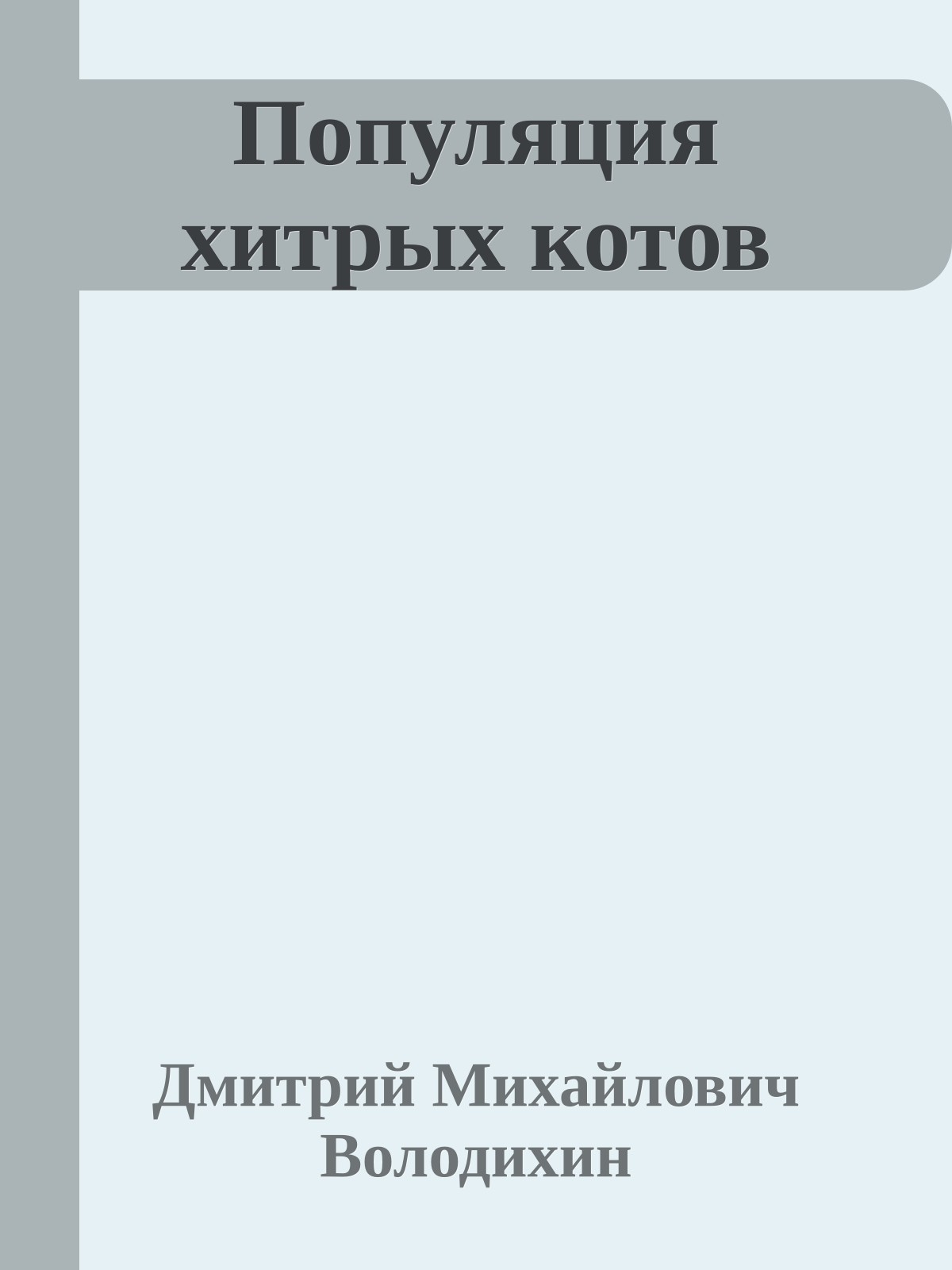 Популяция хитрых котов
