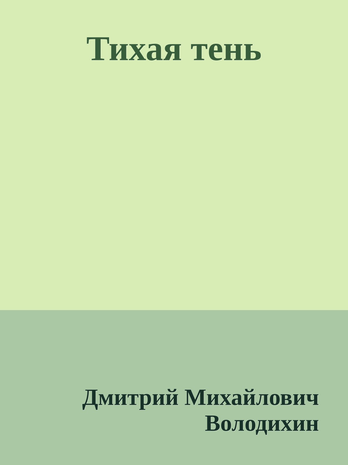 Тихая тень