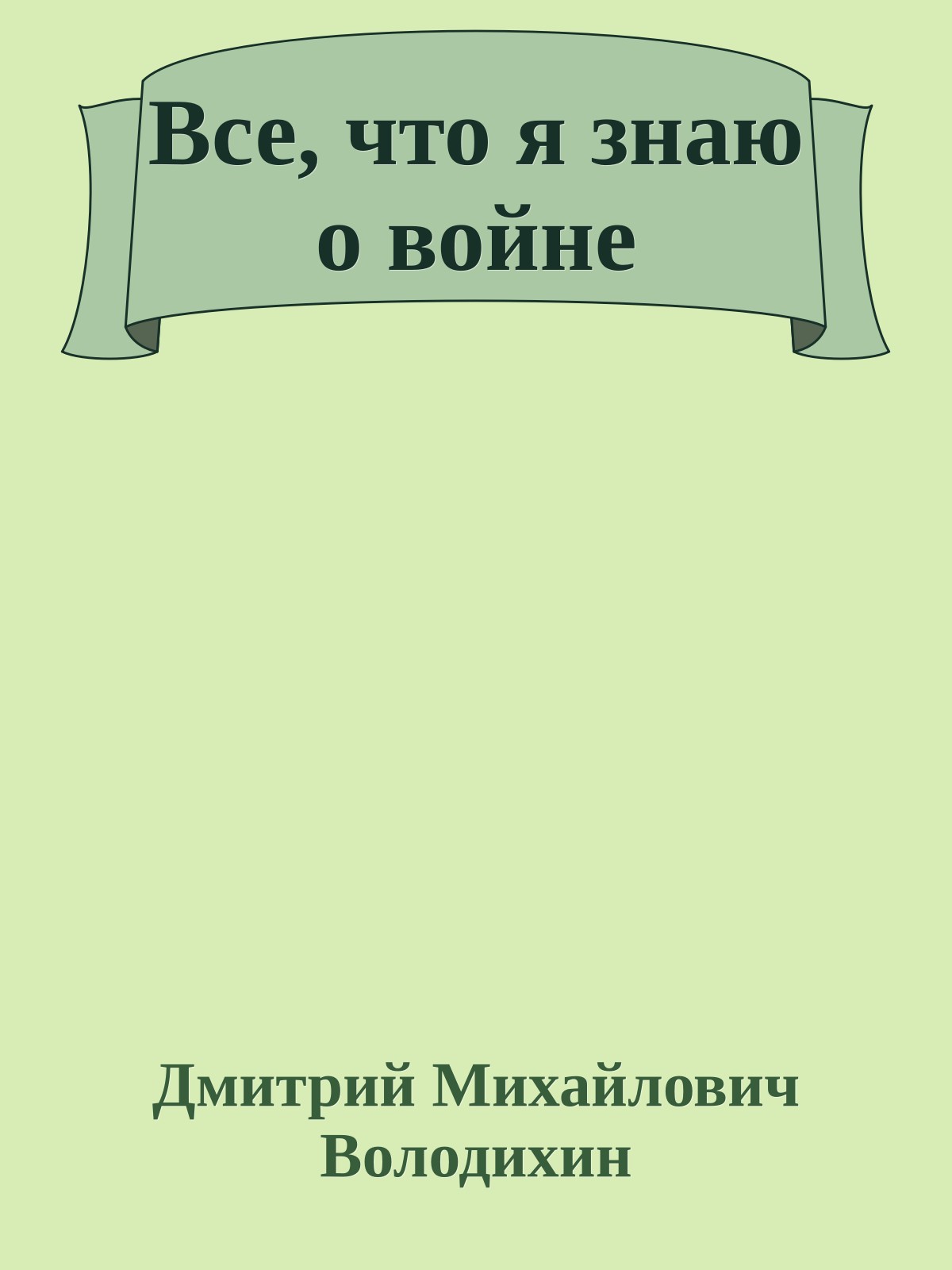 Все, что я знаю о войне