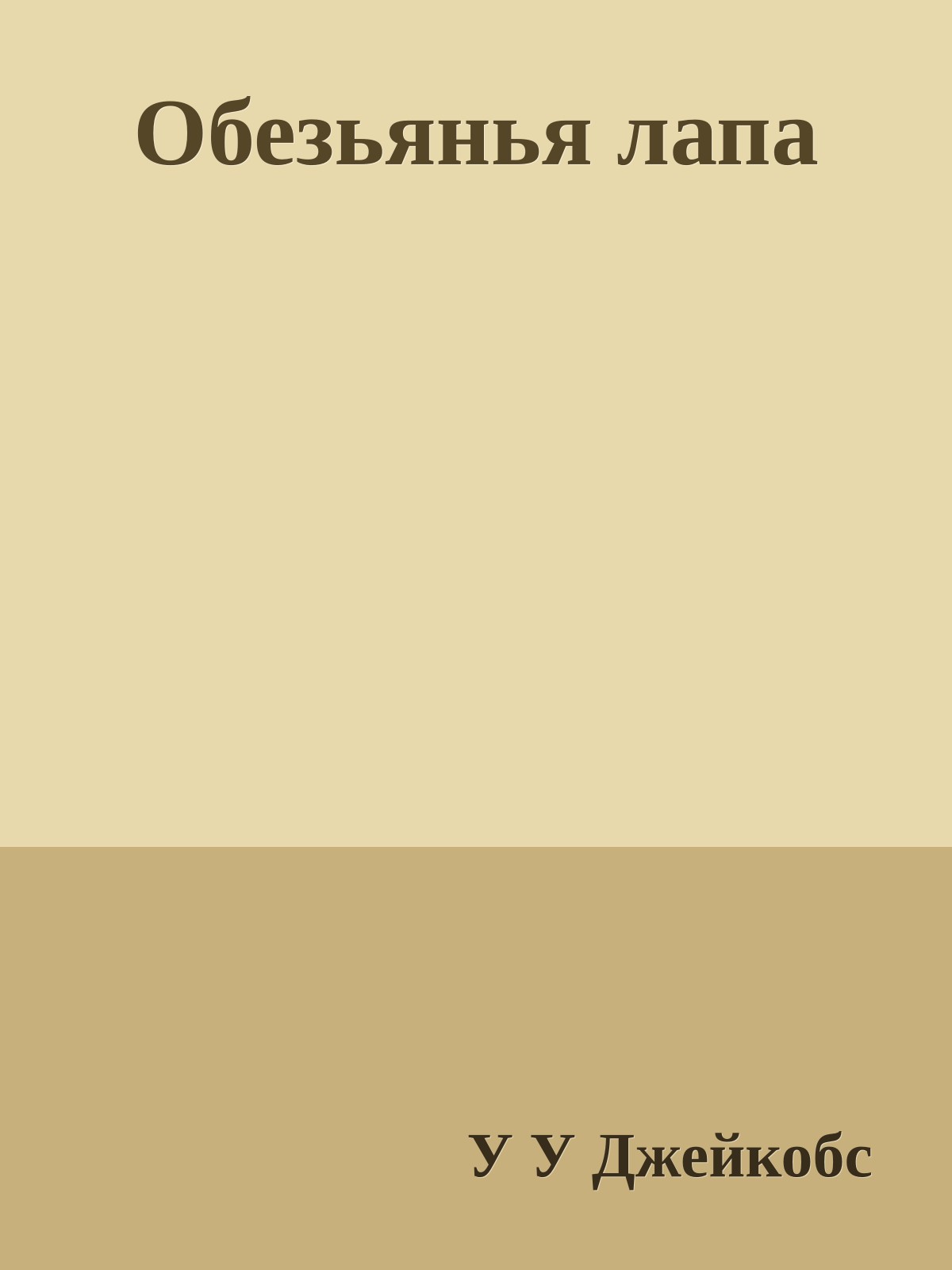 Обезьянья лапа