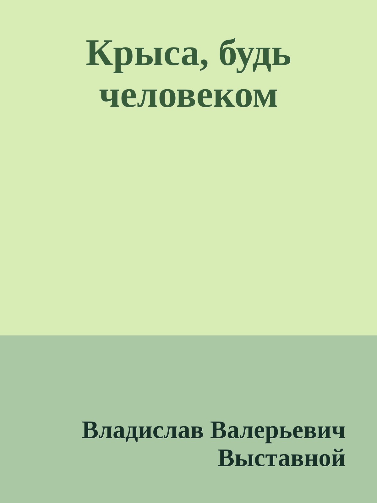 Крыса, будь человеком