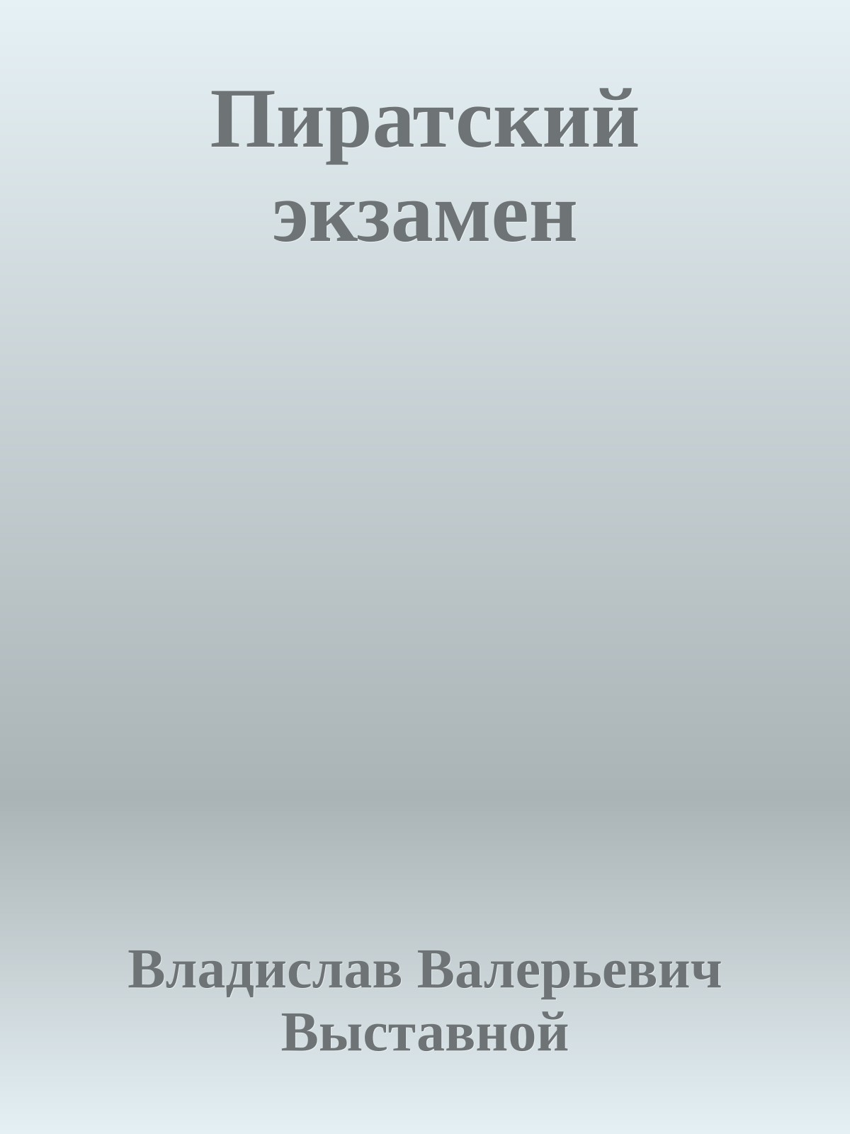 Пиратский экзамен