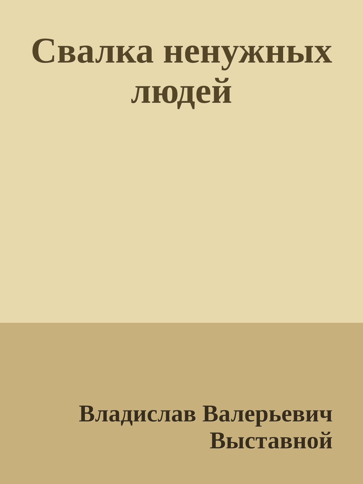 Свалка ненужных людей