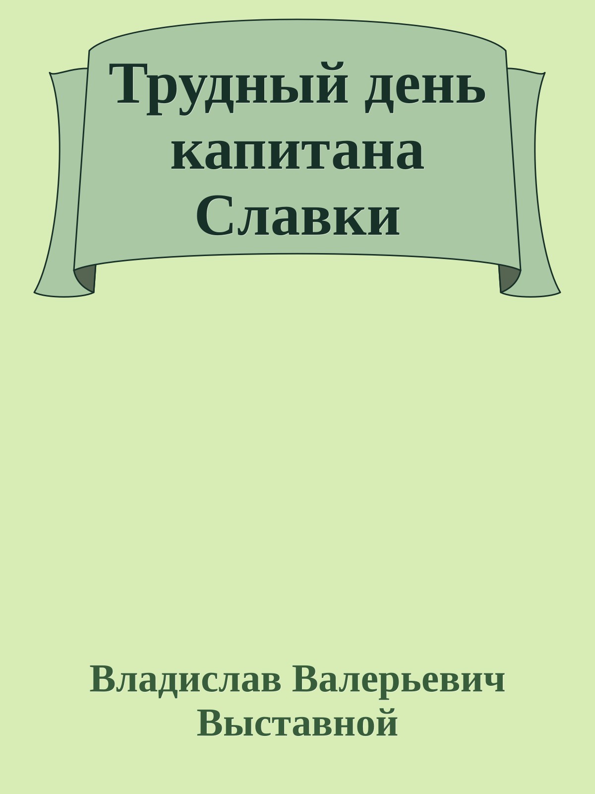 Трудный день капитана Славки