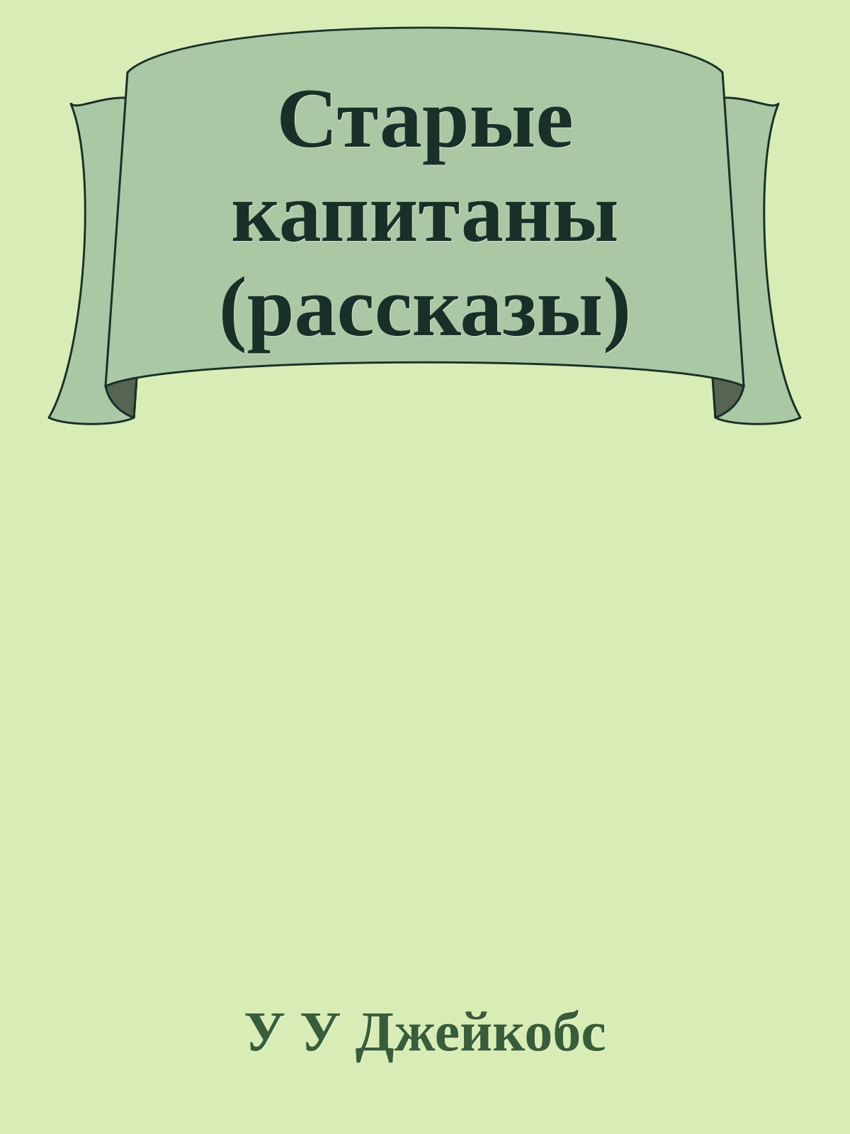 Старые капитаны (рассказы)